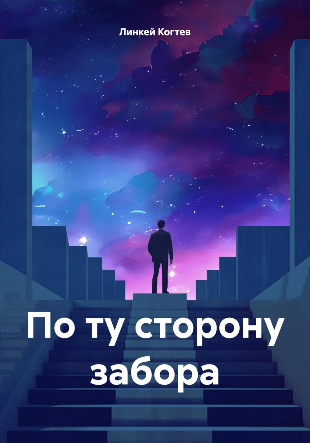 Обложка книги «По ту сторону забора»