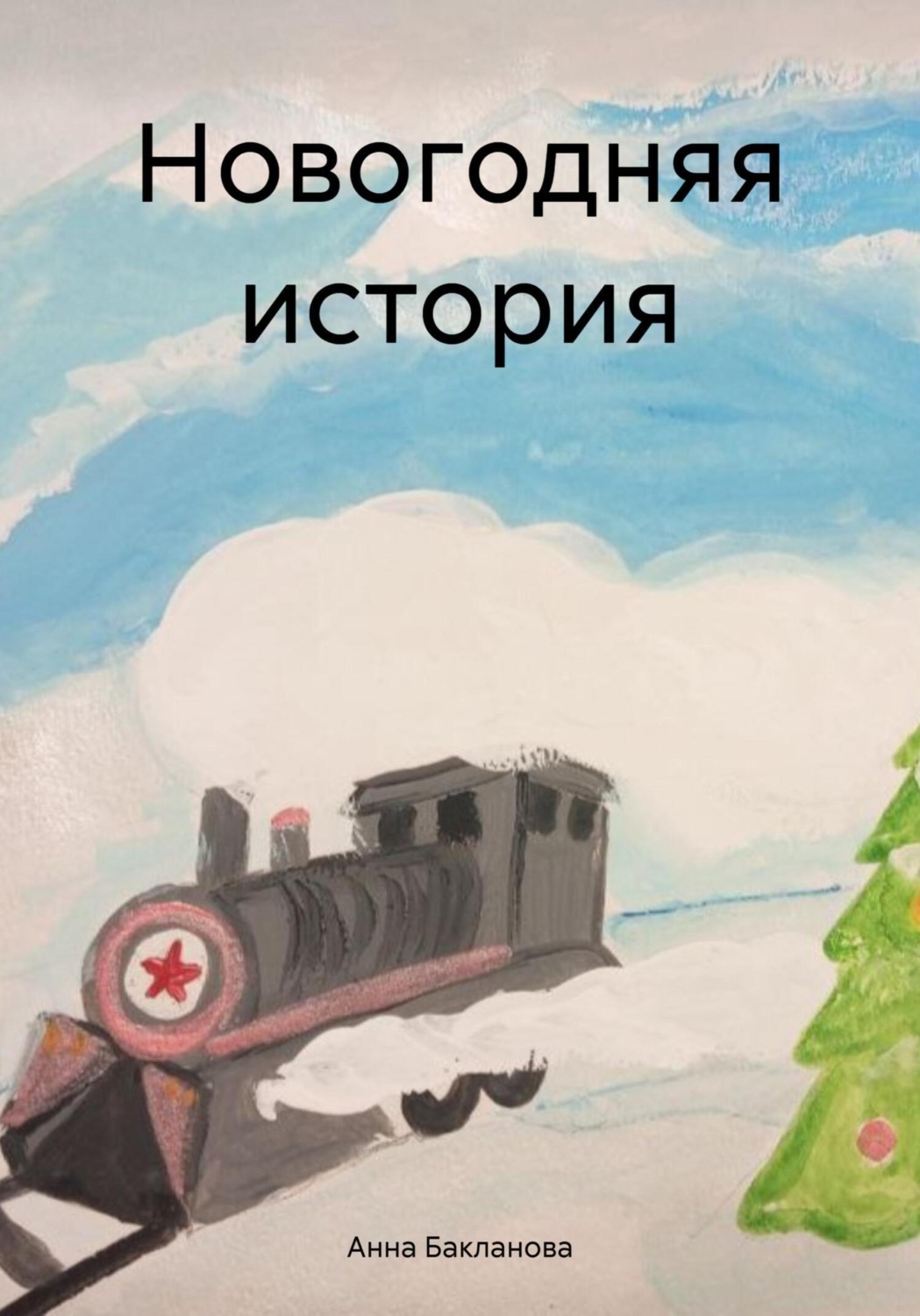 Обложка книги «Новогодняя история»