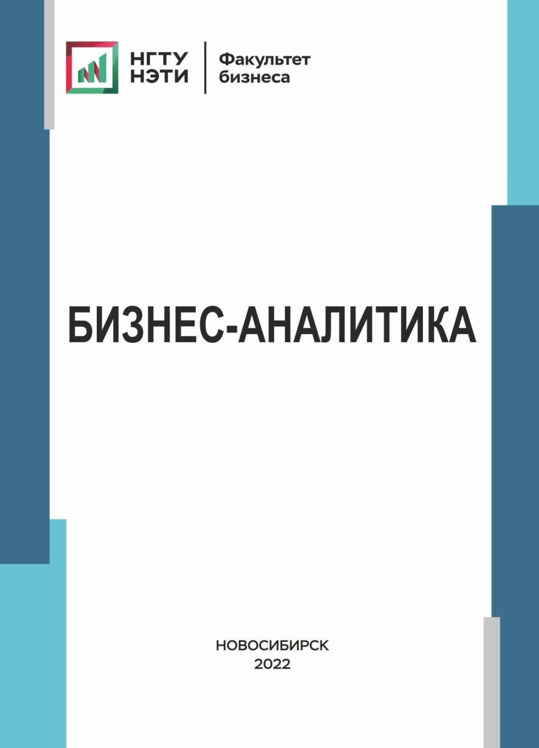 Обложка книги «Бизнес-аналитика»