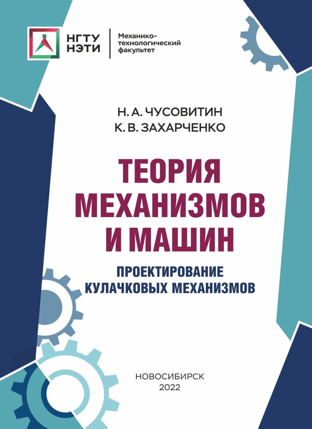 Обложка книги «Теория механизмов и машин. Проектирование кулачковых механизмов»
