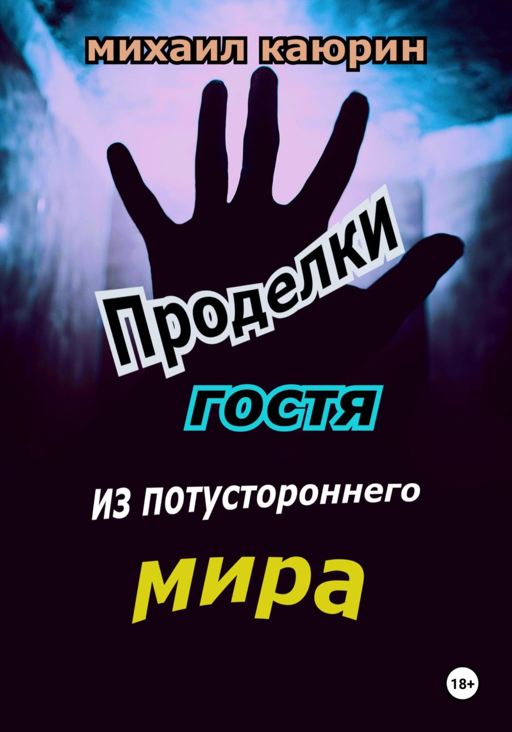 Обложка книги «Проделки гостя из потустороннего мира»