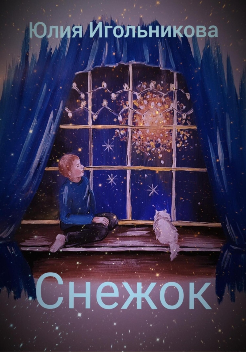 Обложка книги «Снежок»