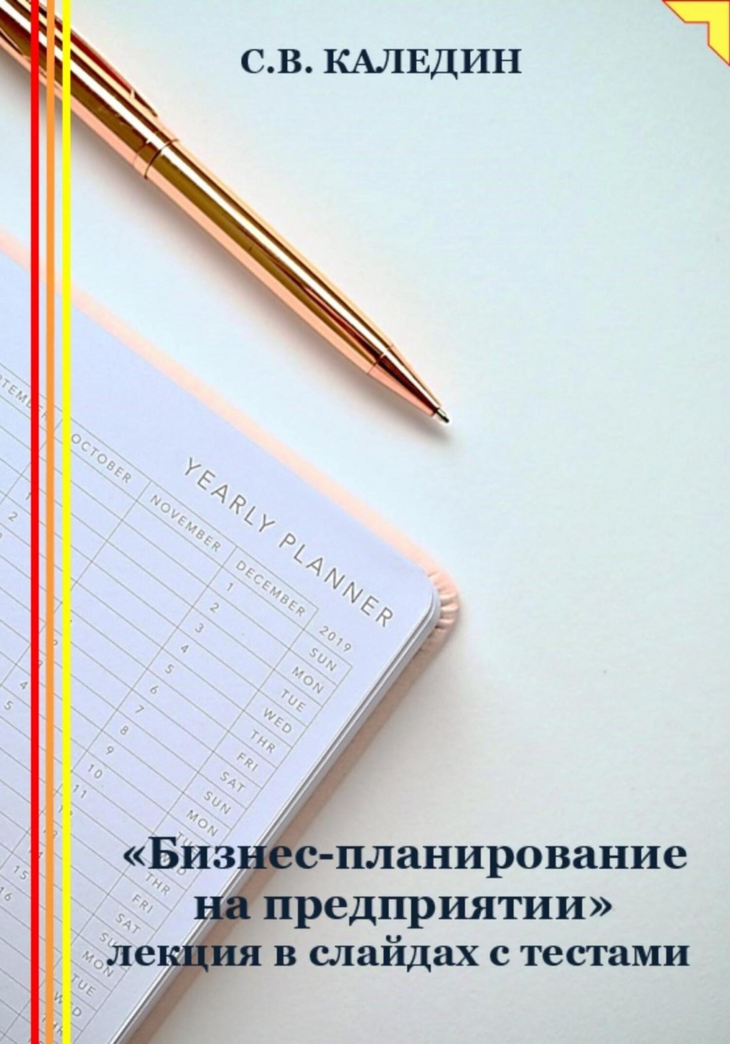 Обложка книги ««Бизнес-планирование на предприятии» лекция в слайдах с тестами»