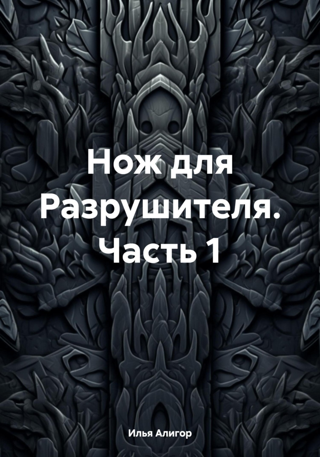 Обложка книги «Нож для Разрушителя. Часть 1»