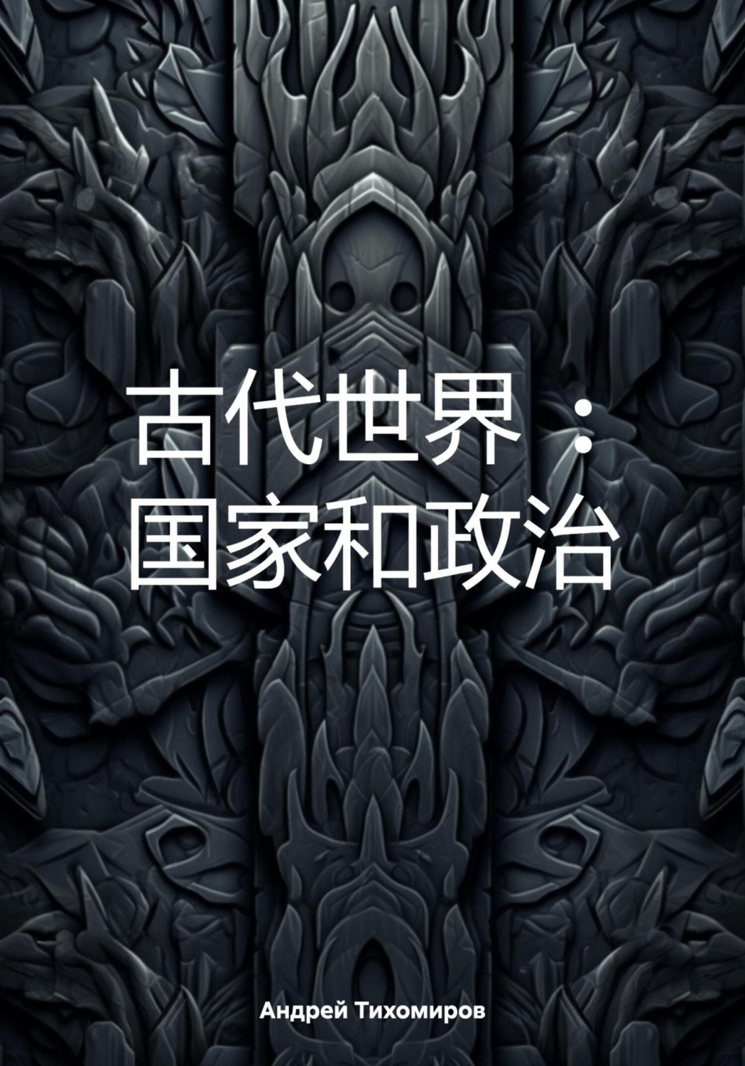 Обложка книги «古代世界 : 国家和政治»