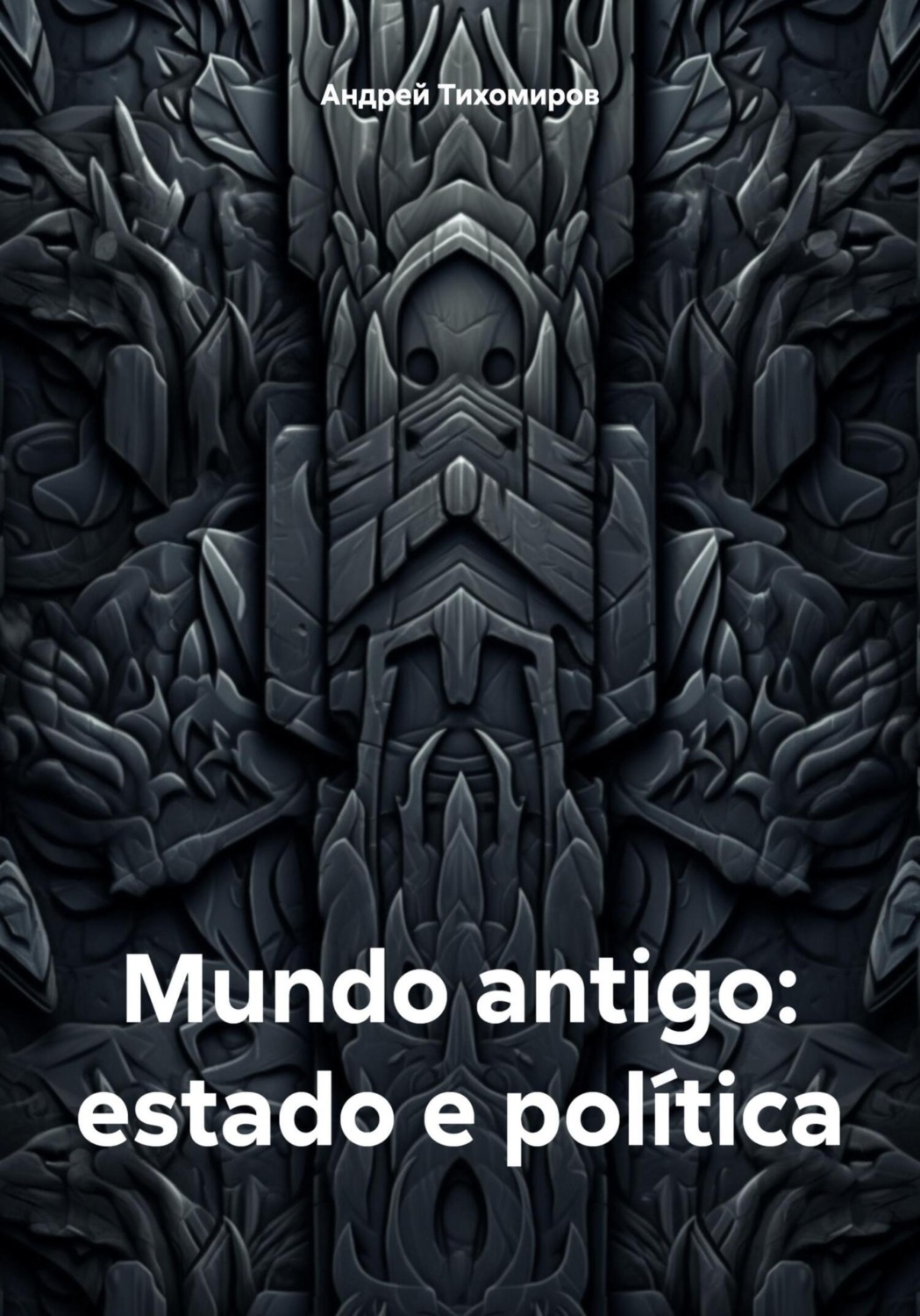 Обложка книги «Mundo antigo: estado e política»