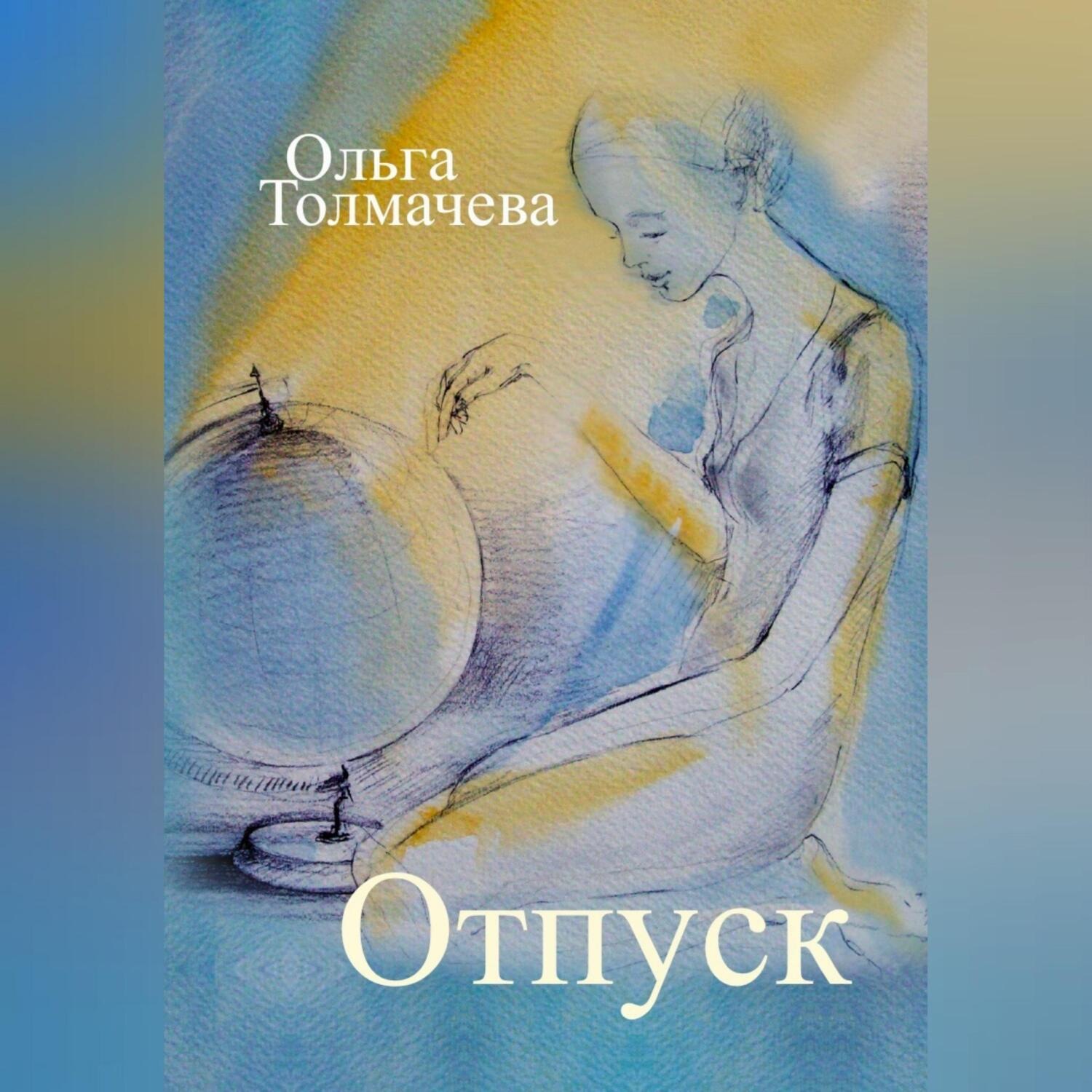 Обложка книги «Отпуск»