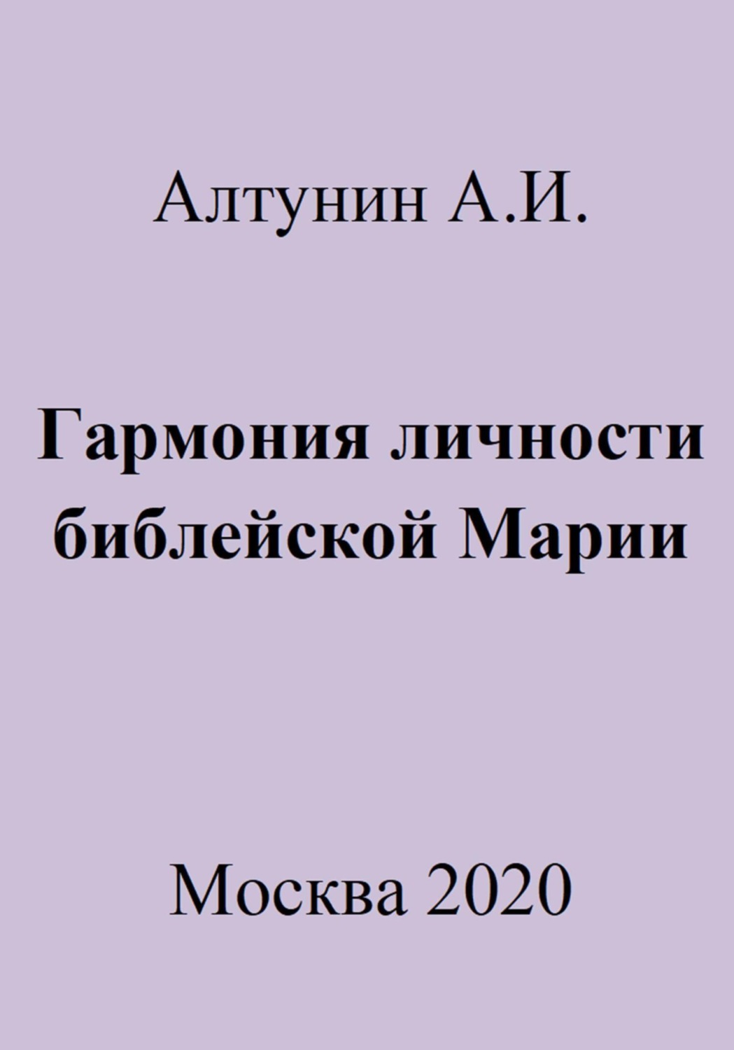 Обложка книги «Гармония личности библейской Марии»