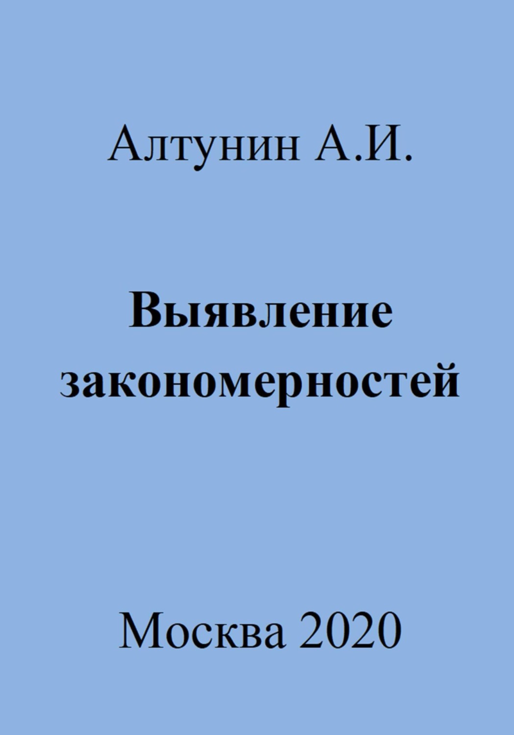 Обложка книги «Выявление закономерностей»