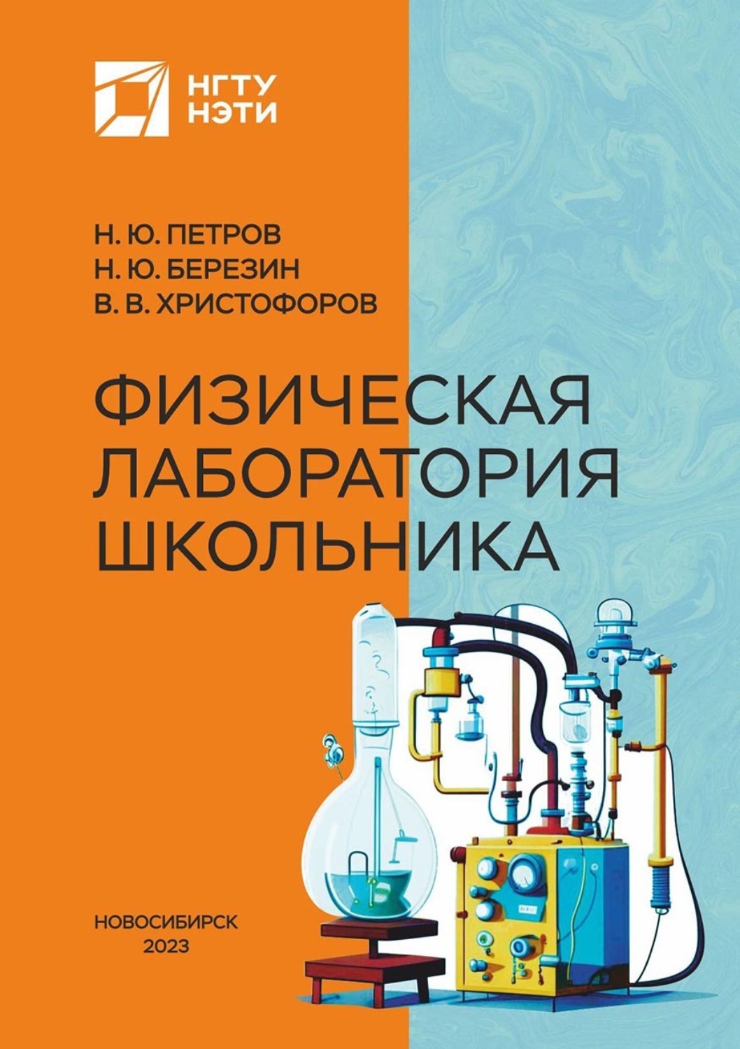 Обложка книги «Физическая лаборатория школьника»