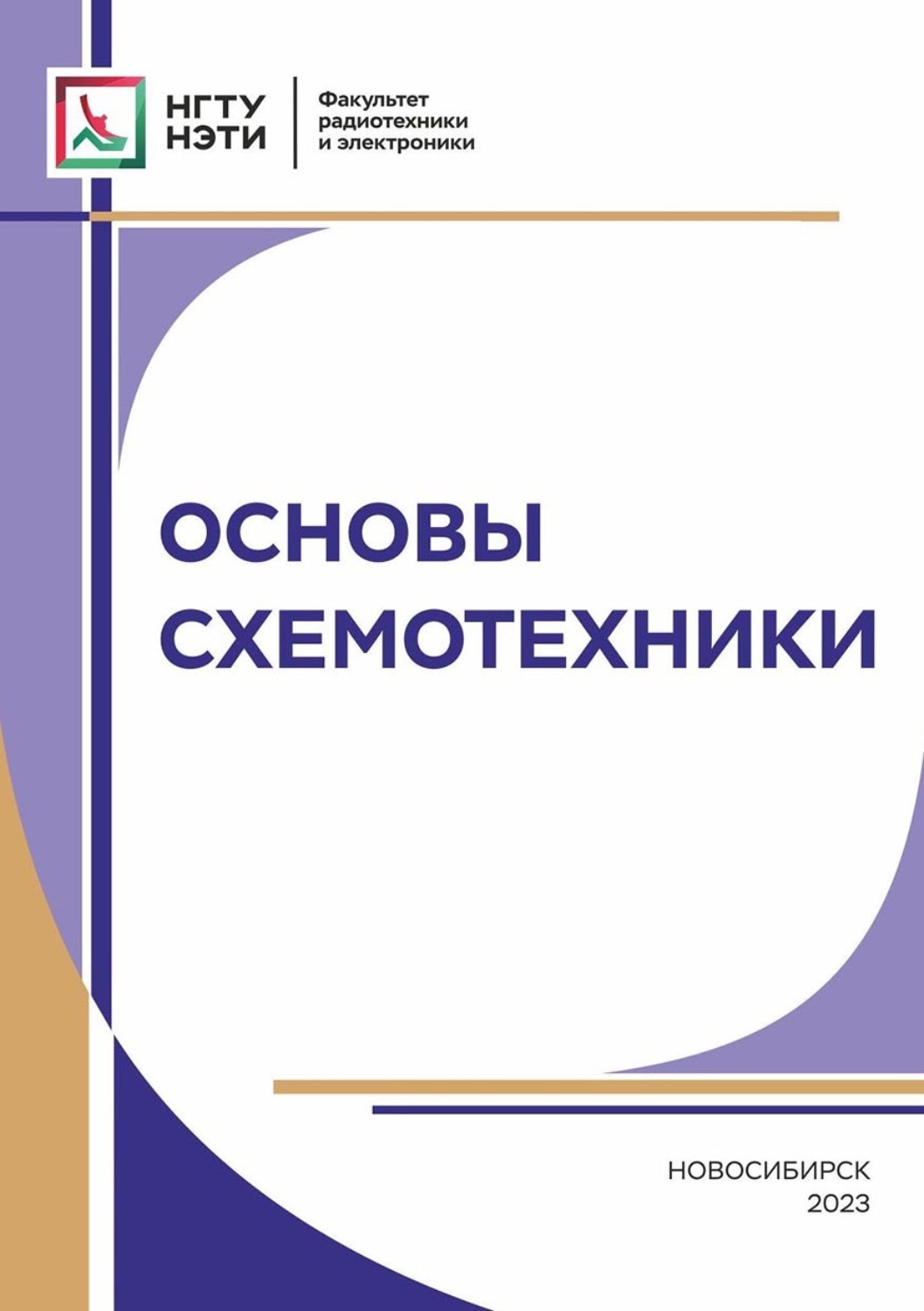 Обложка книги «Основы схемотехники»
