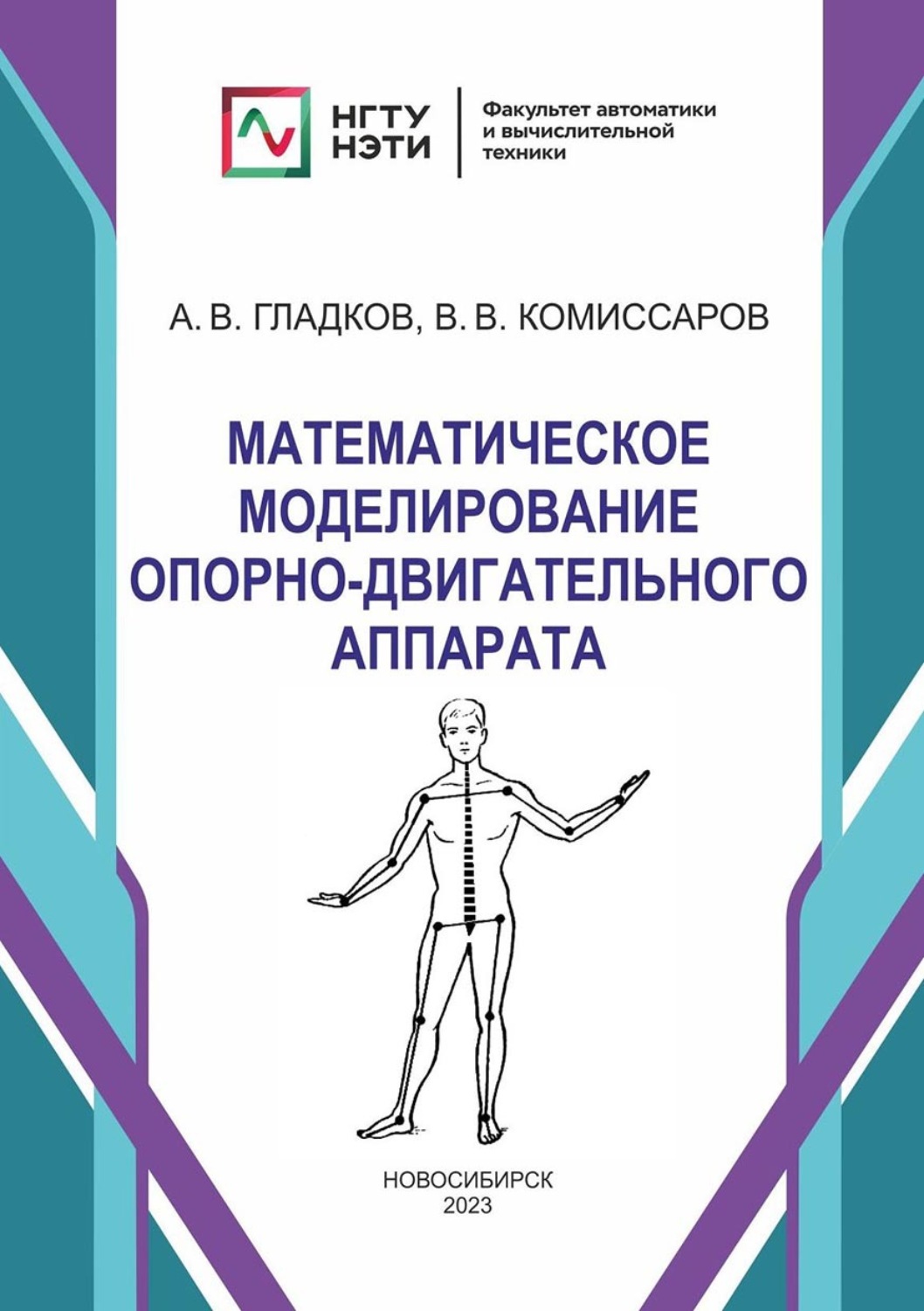 Обложка книги «Математическое моделирование опорно-двигательного аппарата»