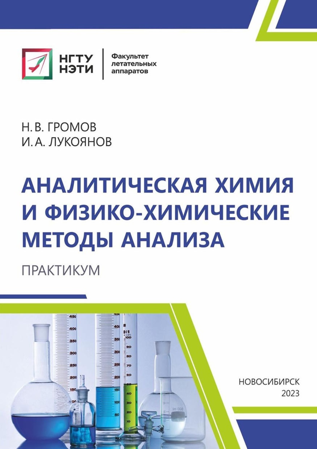 Обложка книги «Аналитическая химия и физико-химические методы анализа. Практикум»
