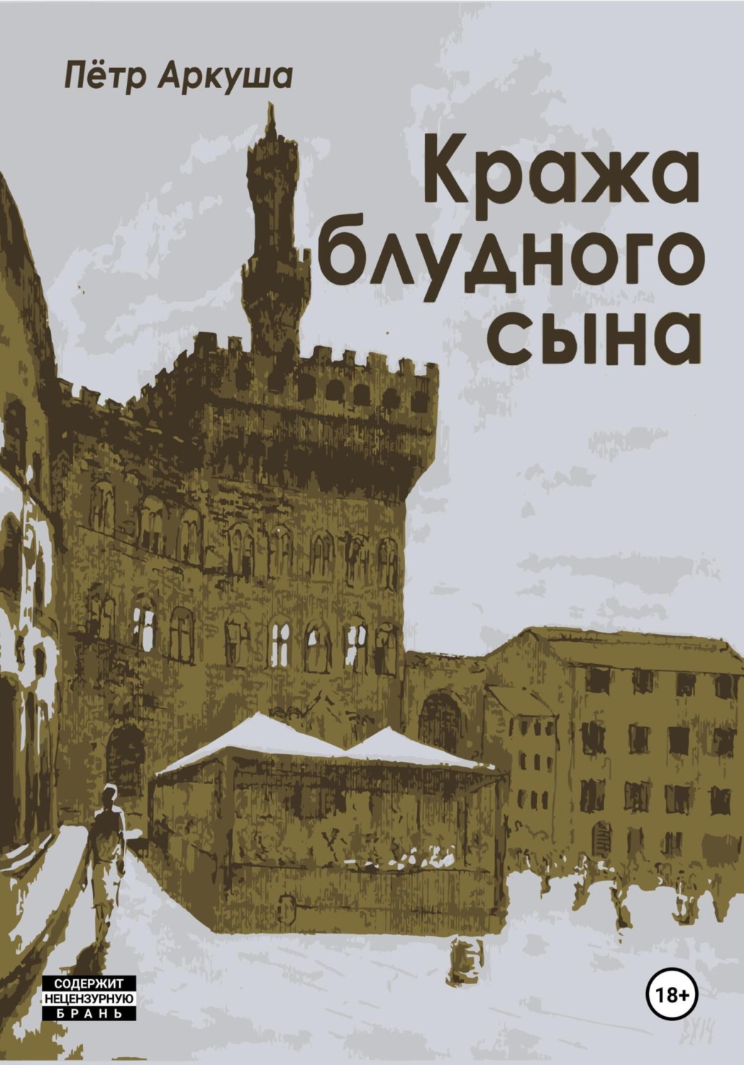 Обложка книги «Кража блудного сына»