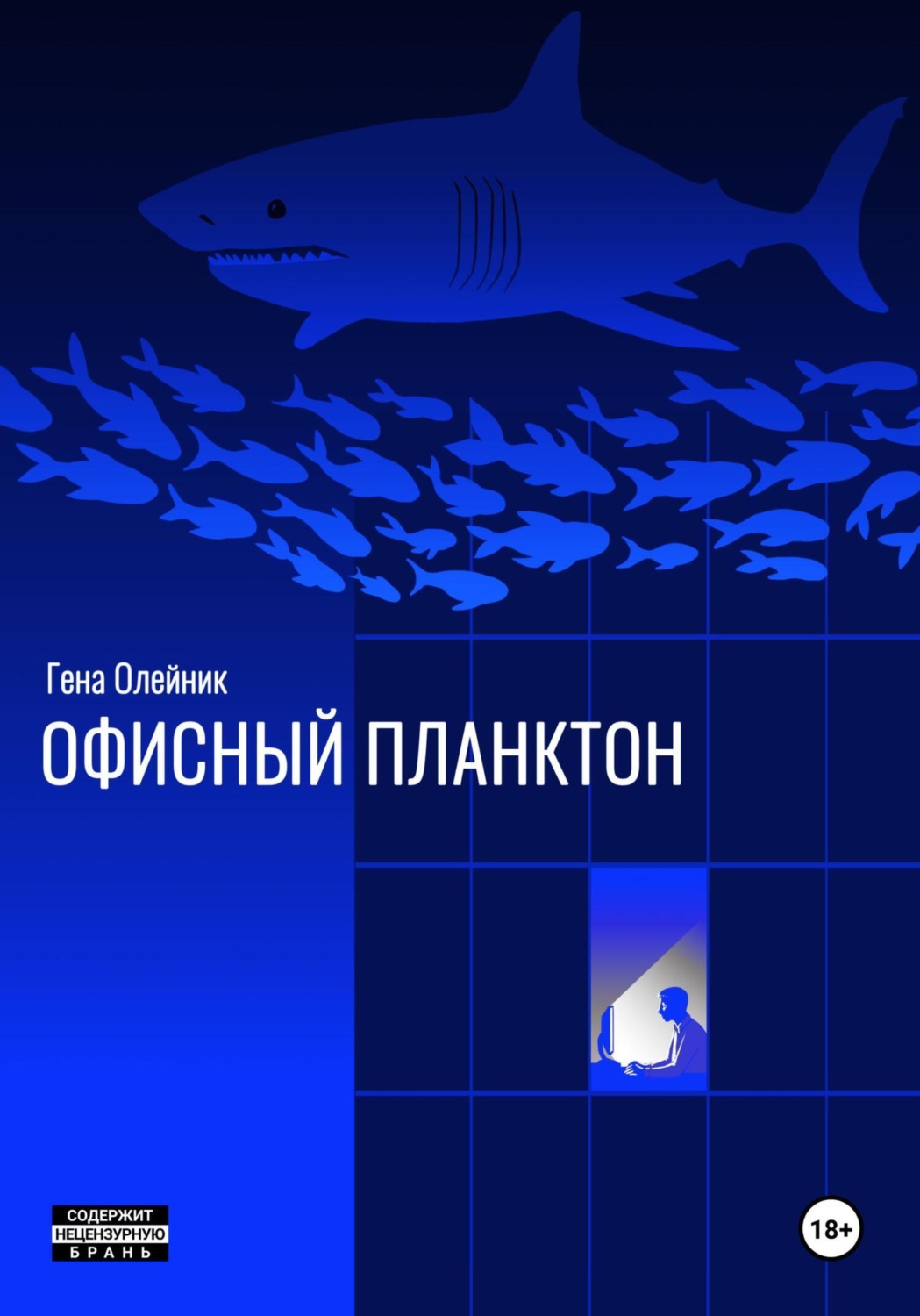 Обложка книги «Офисный планктон»