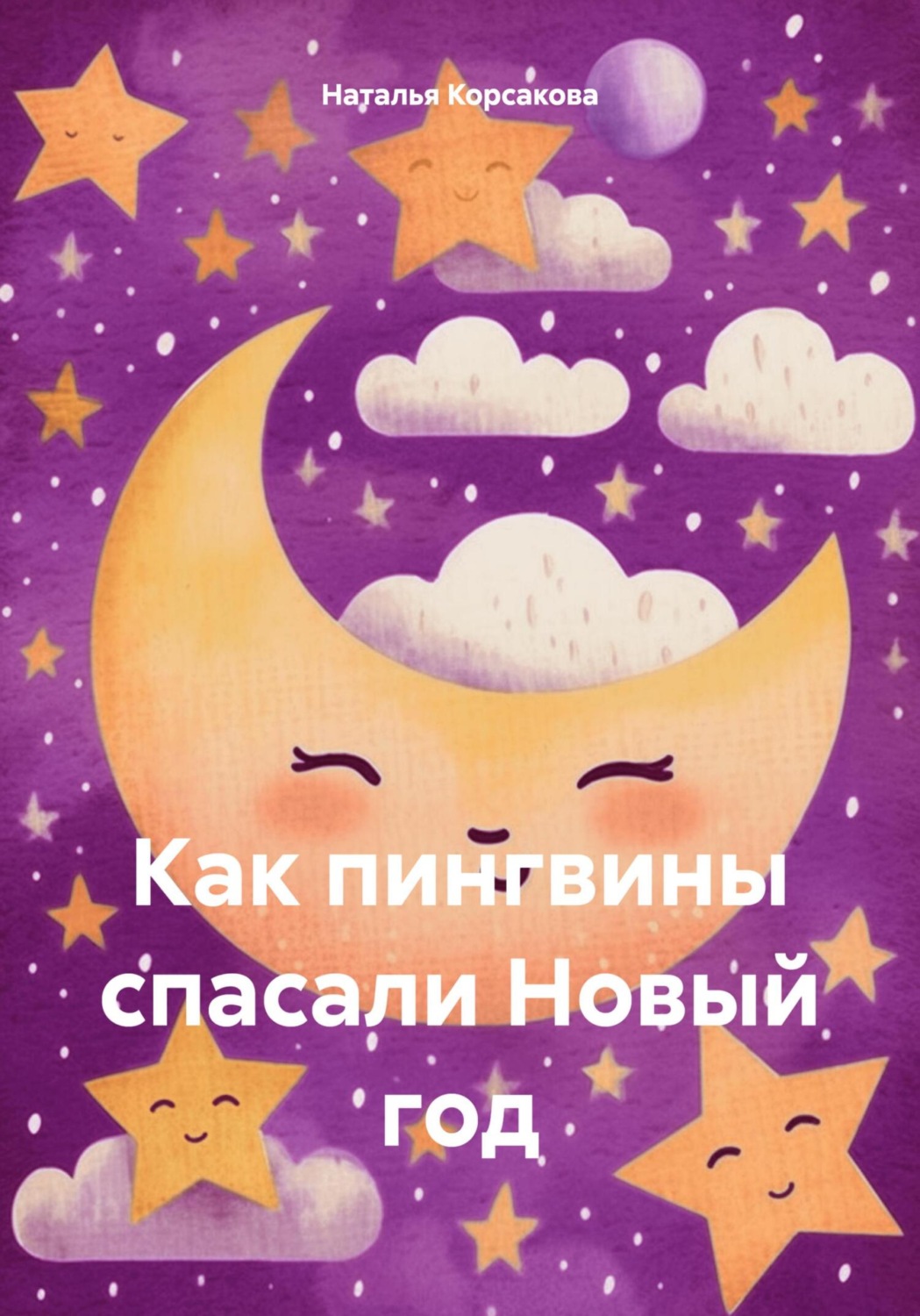 Обложка книги «Как пингвины спасали Новый год»