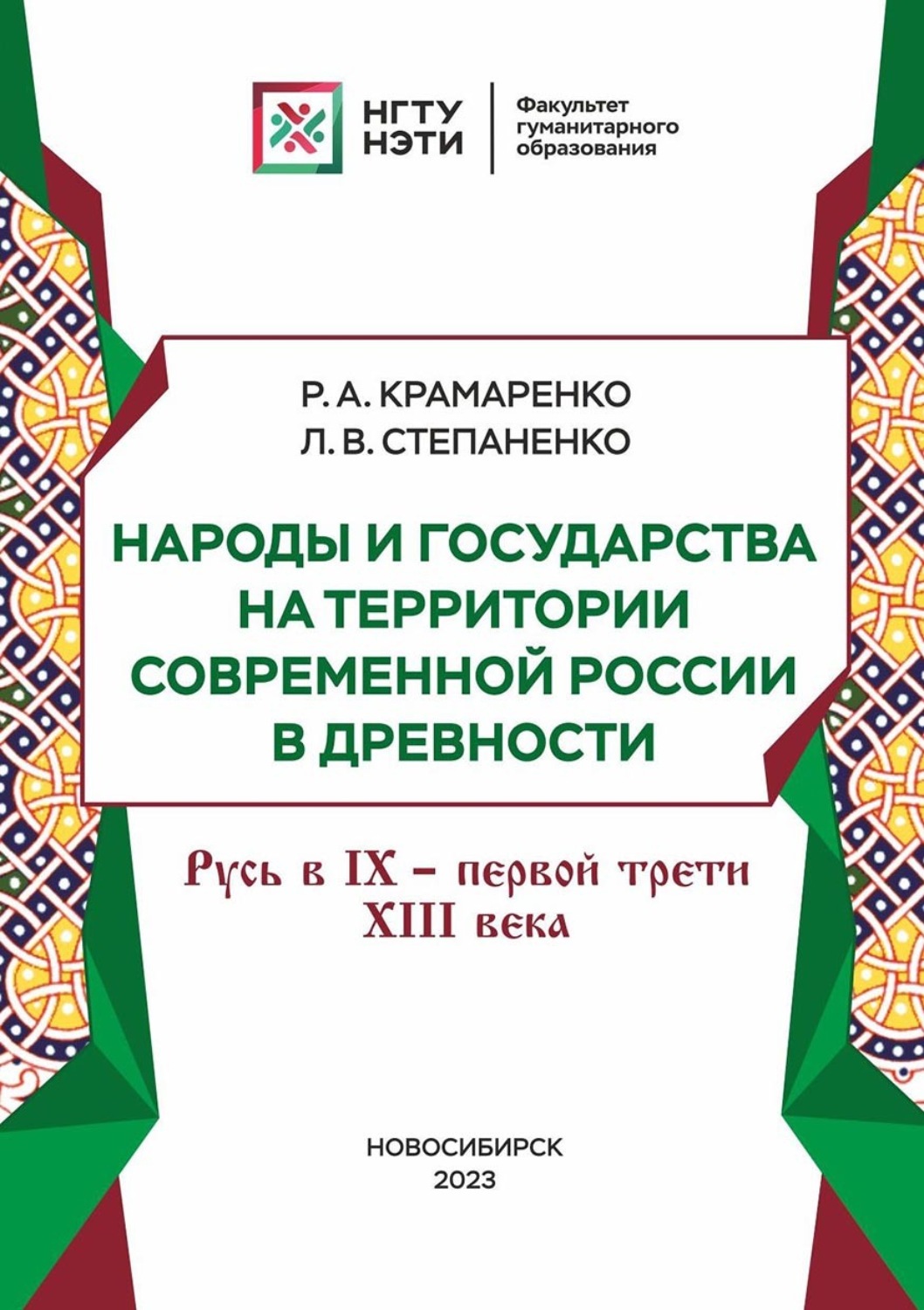 Обложка книги «Народы и государства на территории современной России в древности. Русь в IX – первой трети XIII века»