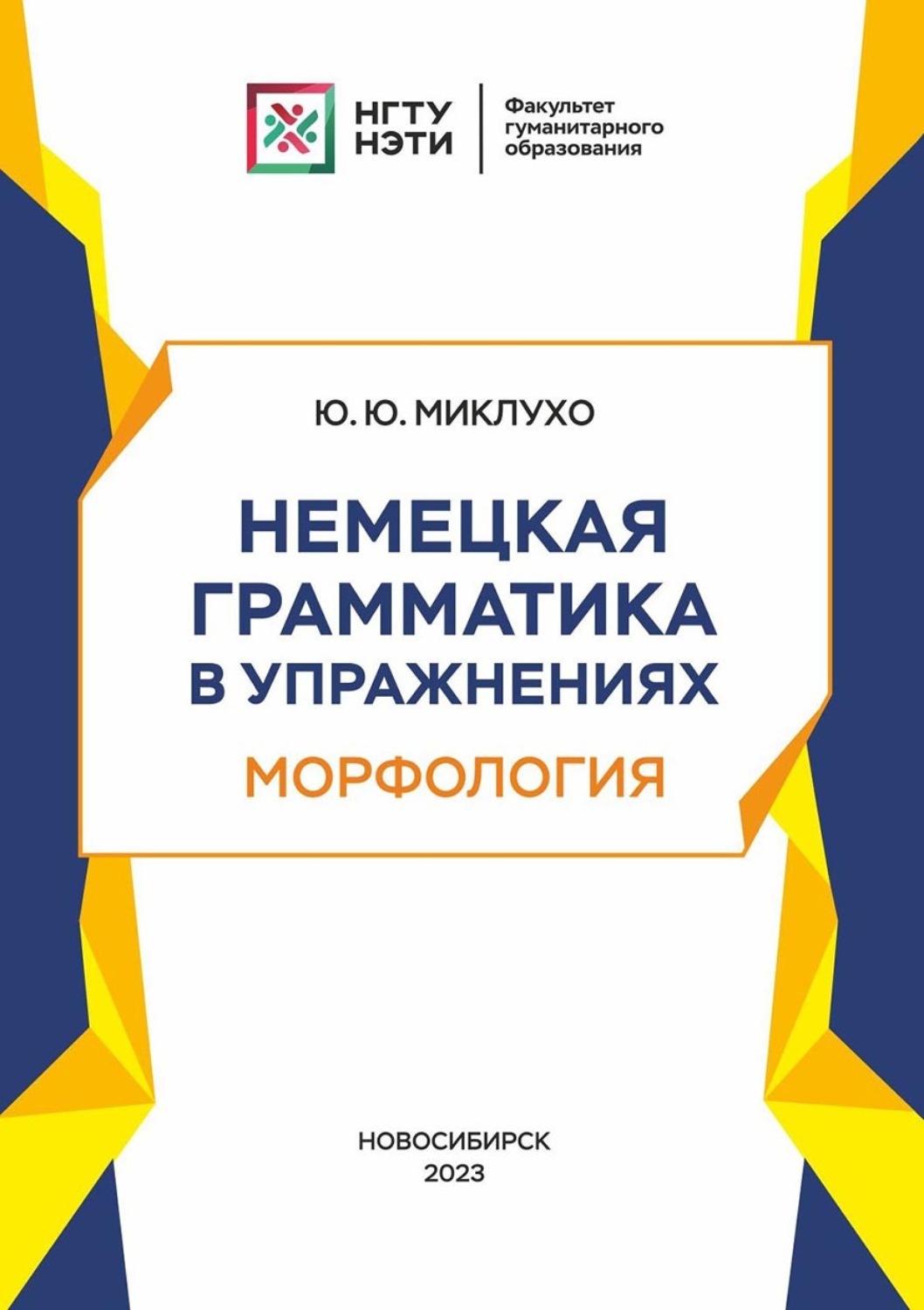 Обложка книги «Немецкая грамматика в упражнениях. Морфология»