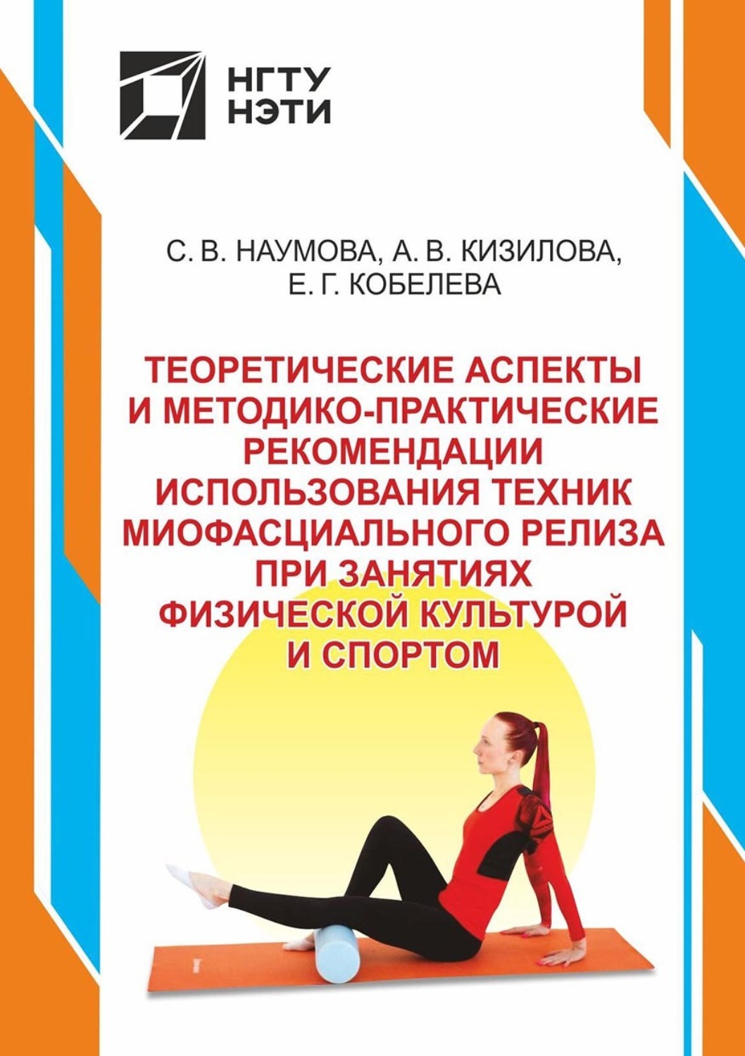 Обложка книги «Теоретические аспекты и методико-практические рекомендации использования техник миофасциального релиза при занятиях физической культурой и спортом»