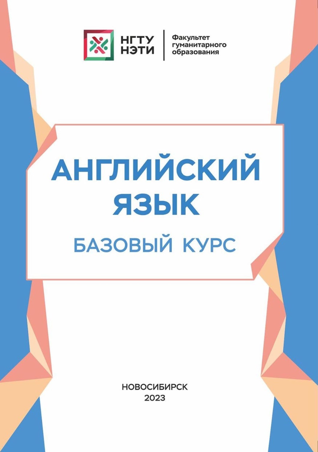 Обложка книги «Английский язык. Базовый курс»
