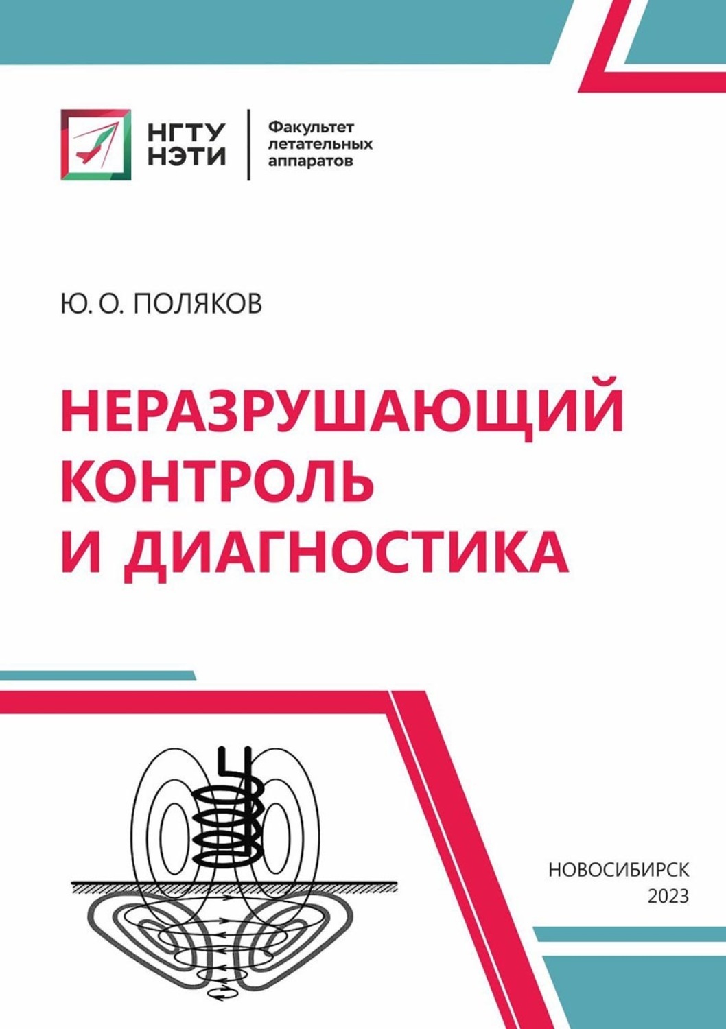 Обложка книги «Неразрушающий контроль и диагностика»
