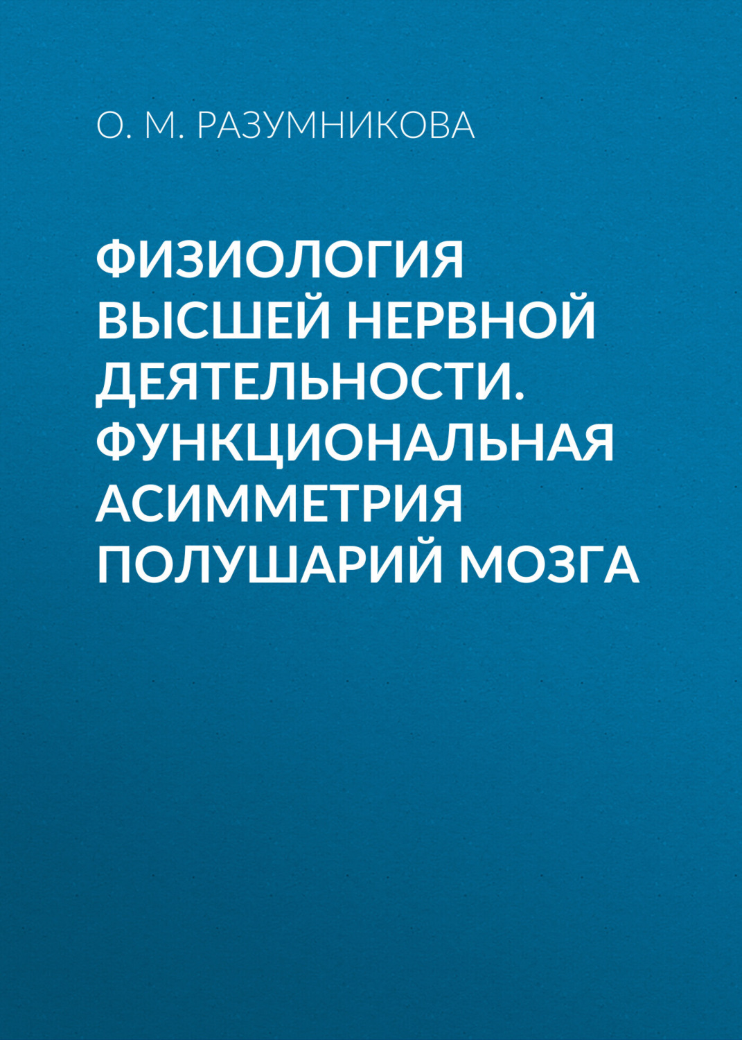Обложка книги «Физиология высшей нервной деятельности. Функциональная асимметрия полушарий мозга»