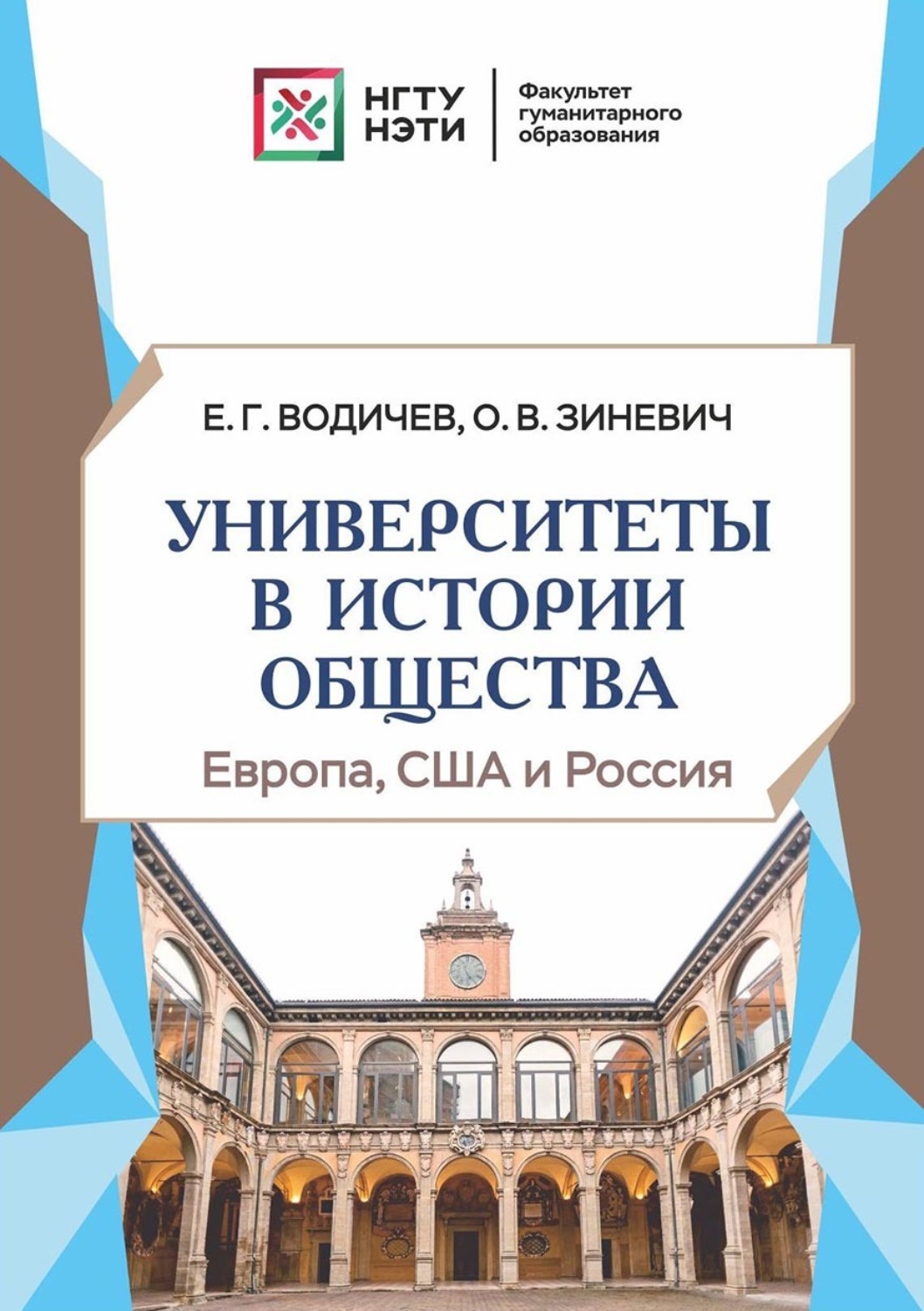 Обложка книги «Университеты в истории общества: Европа, США и Россия»