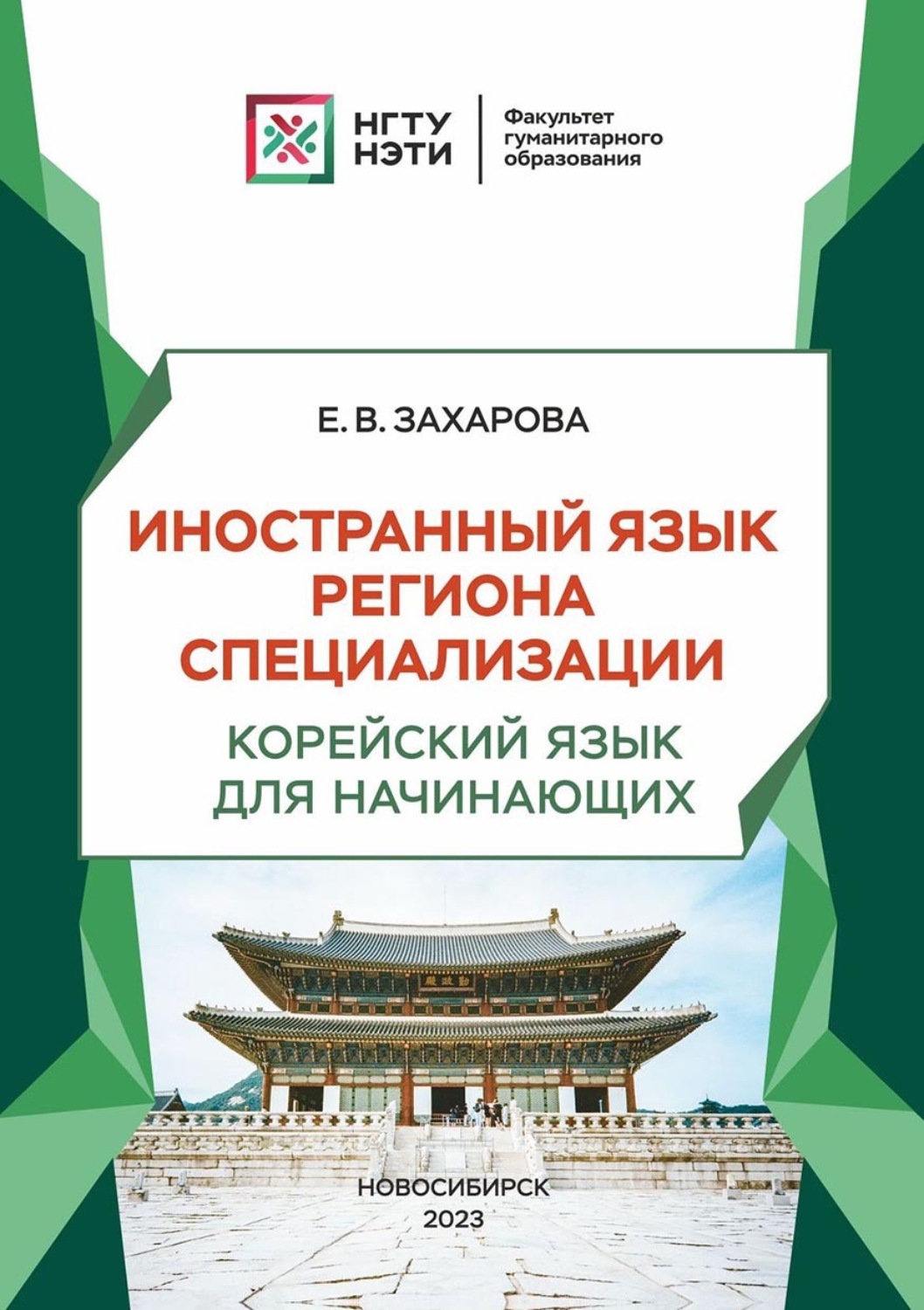 Обложка книги «Иностранный язык региона специализации. Корейский язык для начинающих»