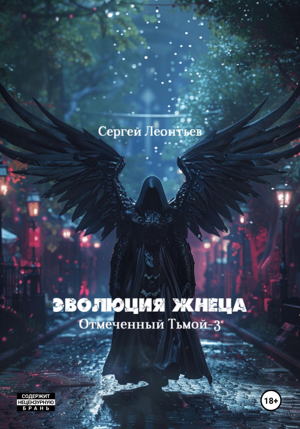 Обложка книги «Эволюция Жнеца. Отмеченный Тьмой – 3»