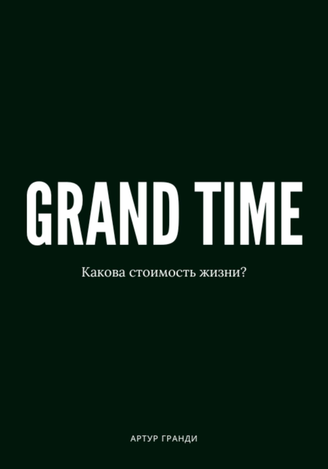 Обложка книги «Grand Time»