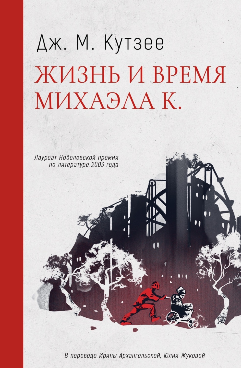 Обложка книги «Жизнь и время Михаэла К.»