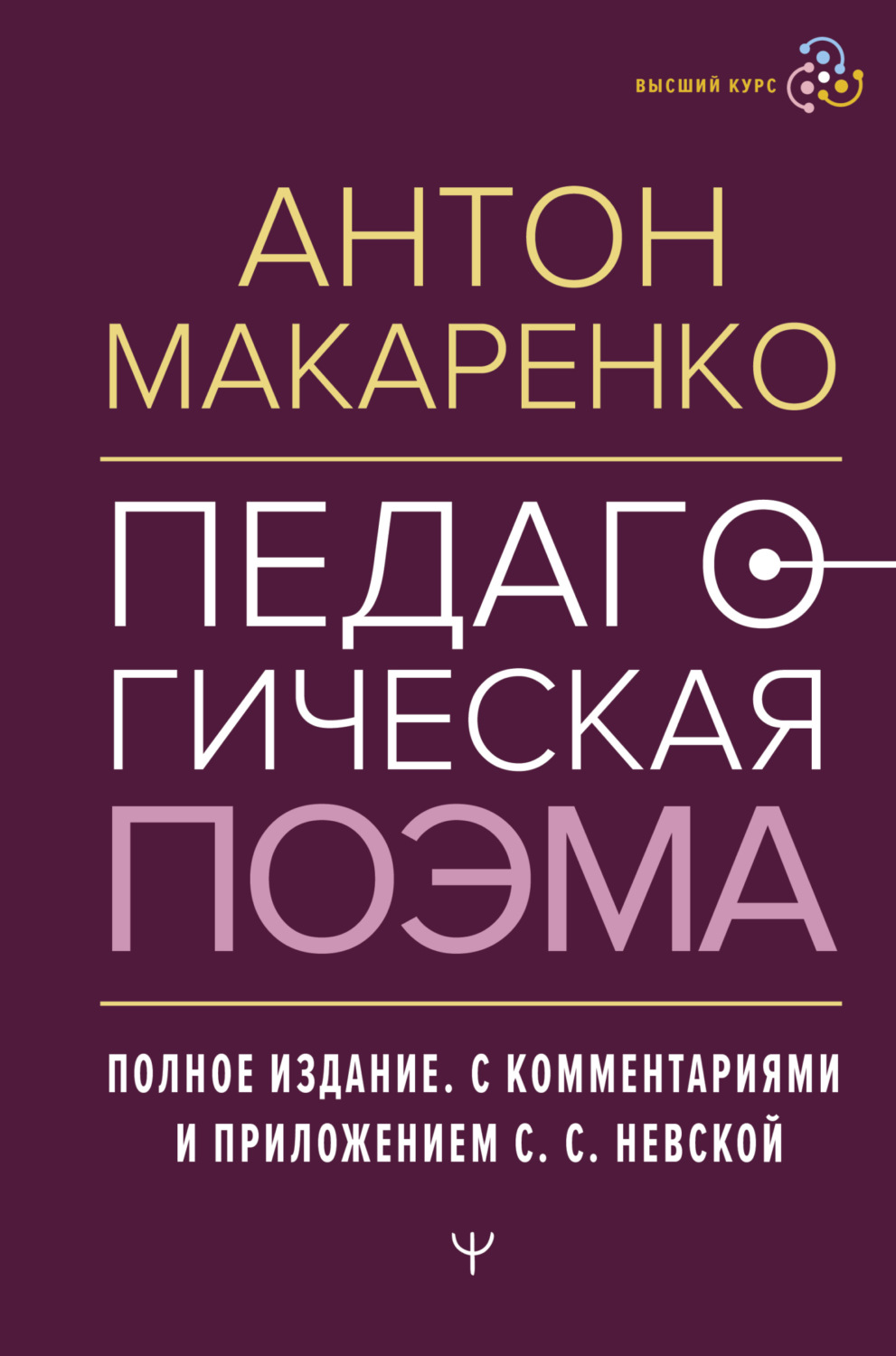 Обложка книги «Педагогическая поэма. Полное издание. С комментариями и приложением С. С. Невской»