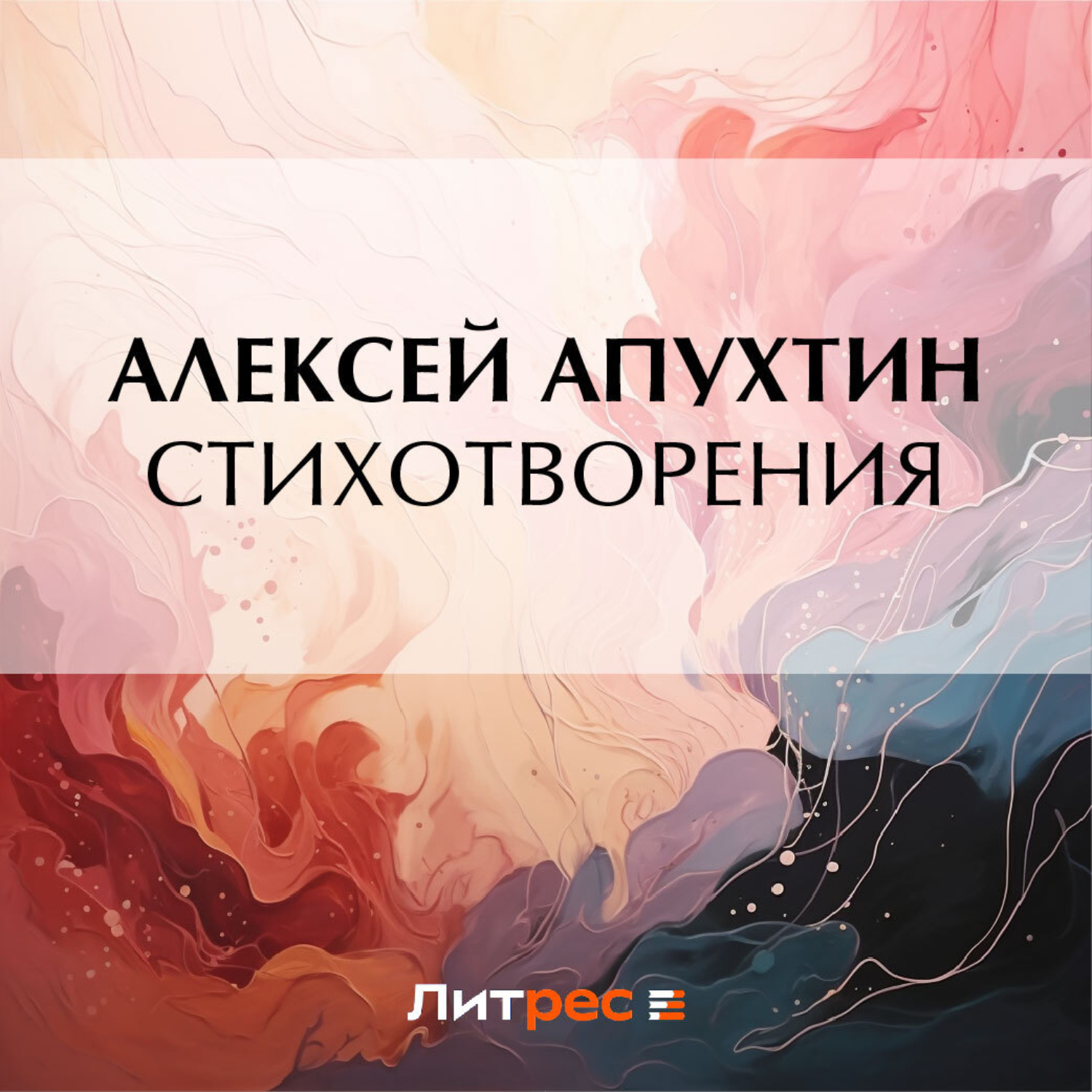 Обложка книги «Стихотворения»