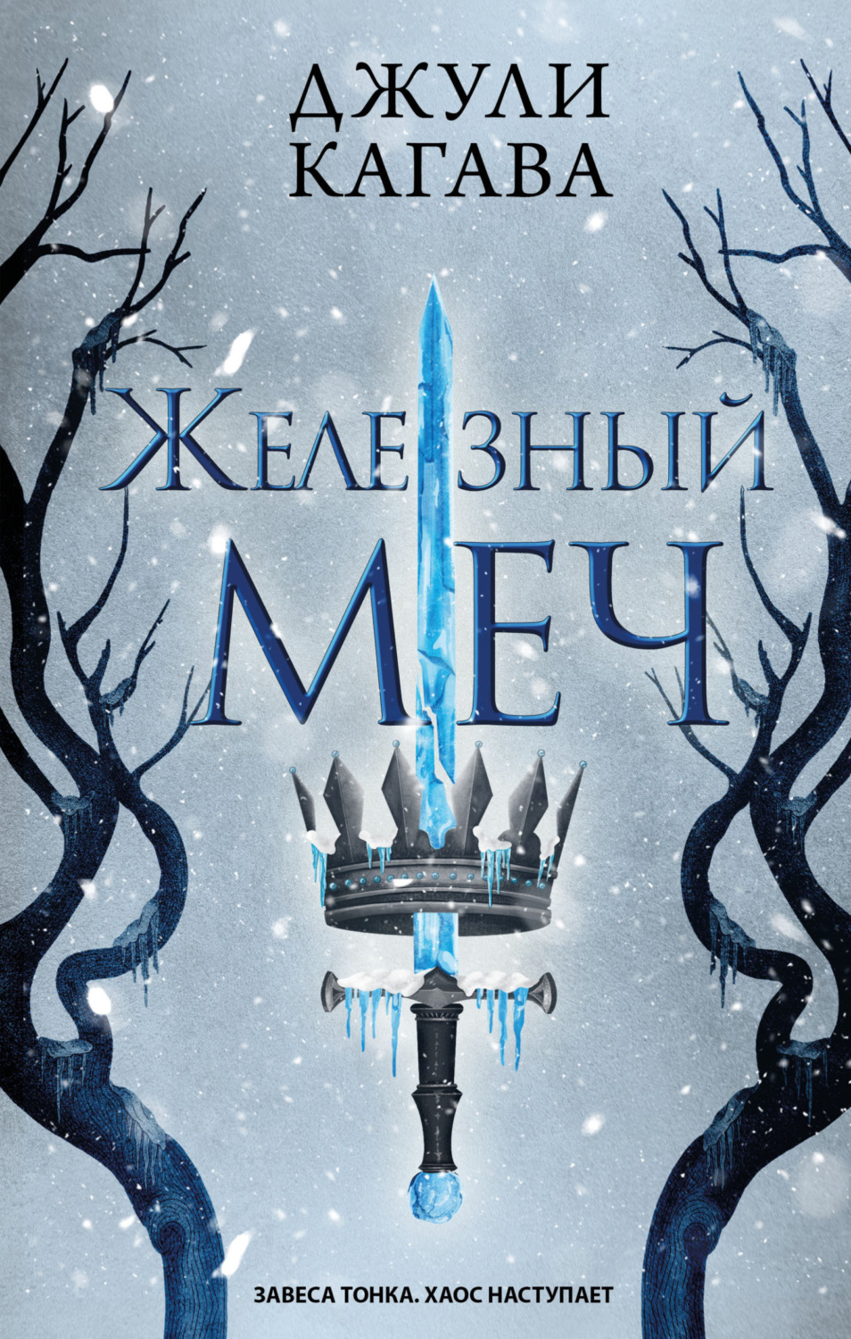Обложка книги «Железный меч»