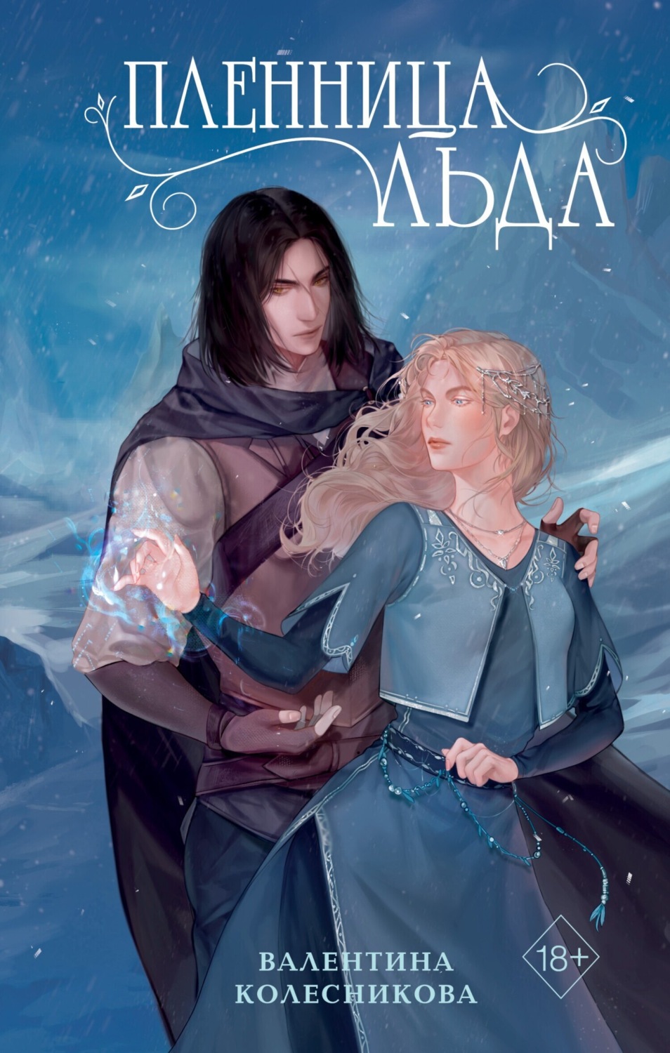 Обложка книги «Пленница льда»