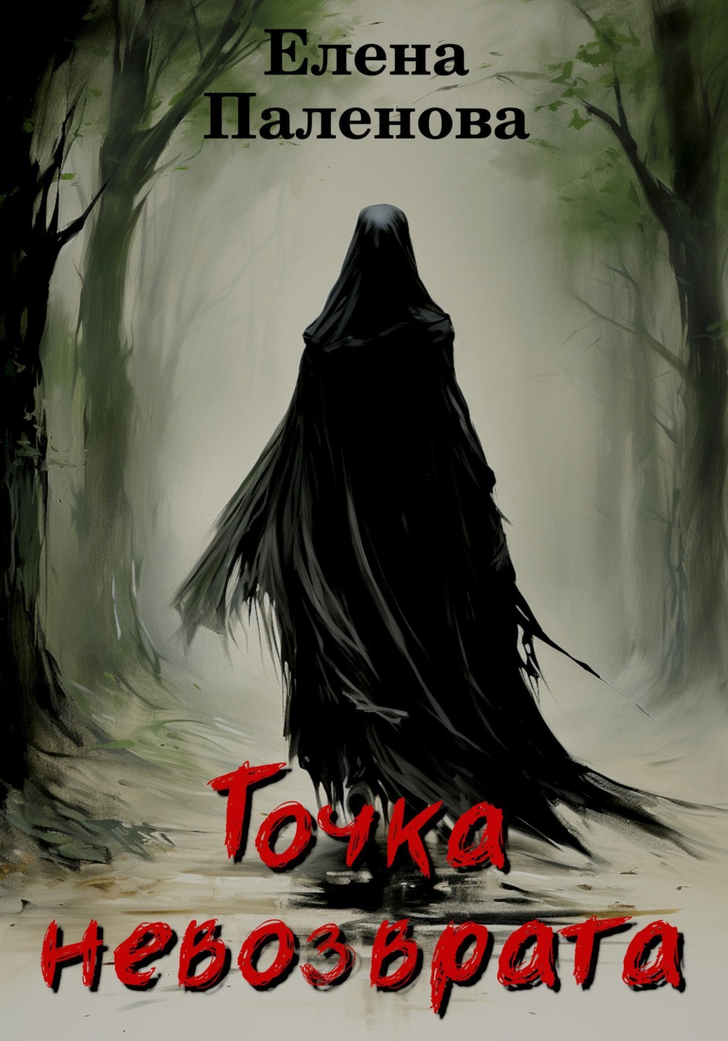 Обложка книги «Точка невозврата»