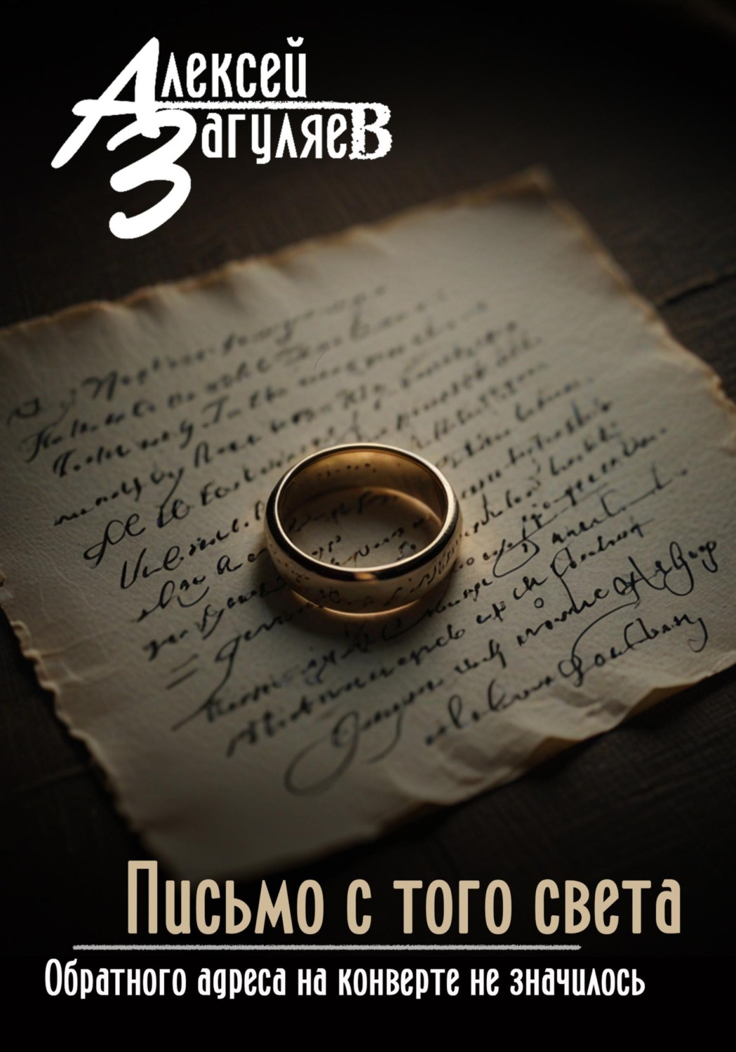 Обложка книги «Письмо с того света»