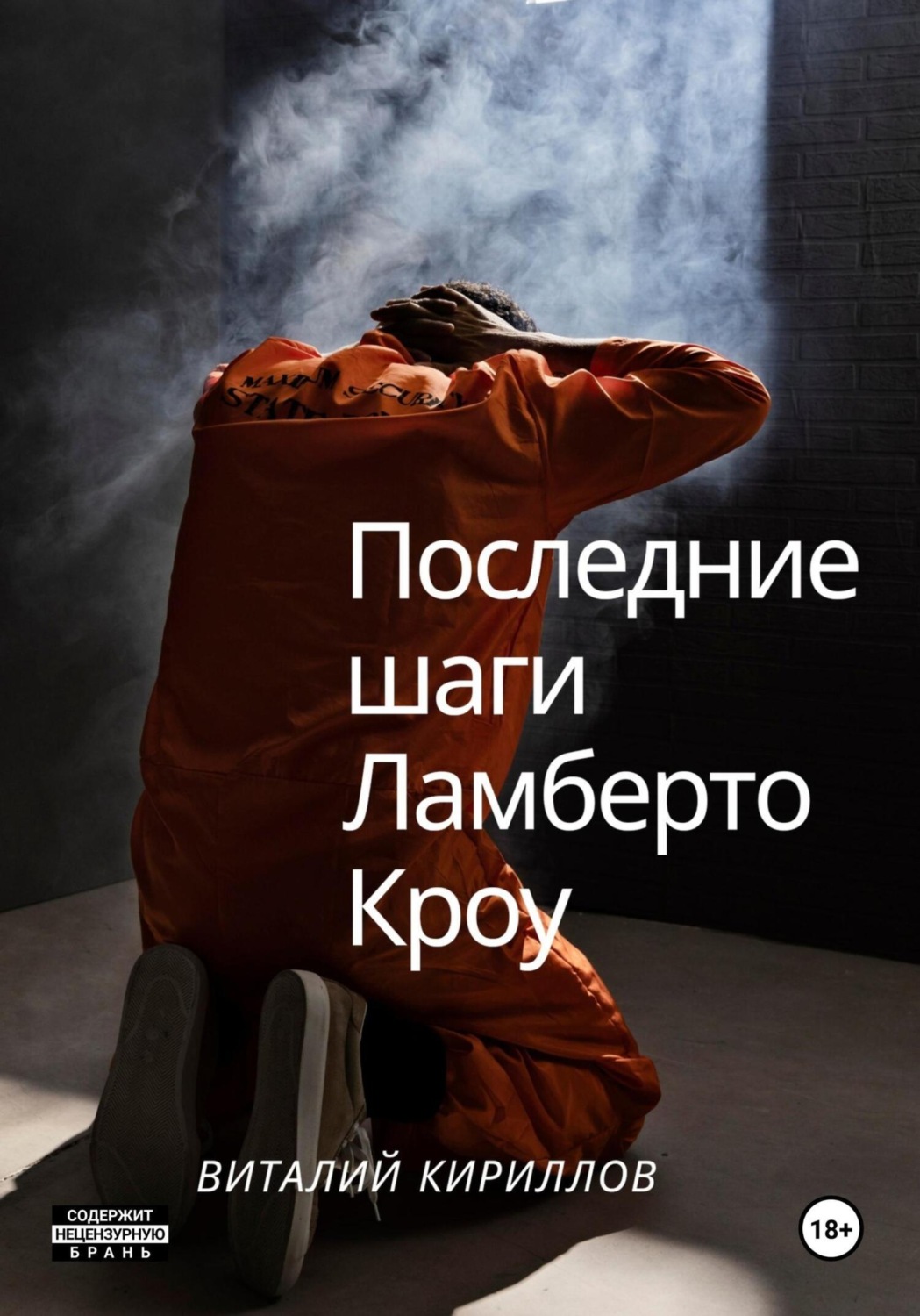 Обложка книги «Последние шаги Ламберто Кроу»