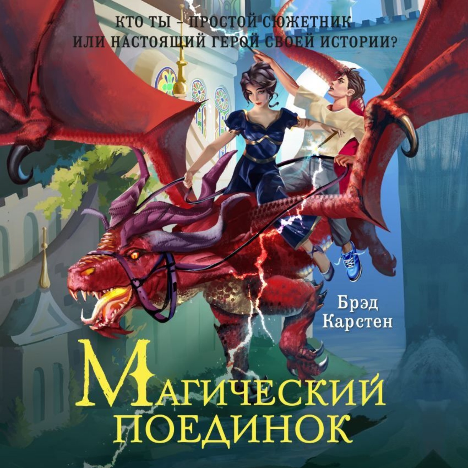Обложка книги «Магический поединок»