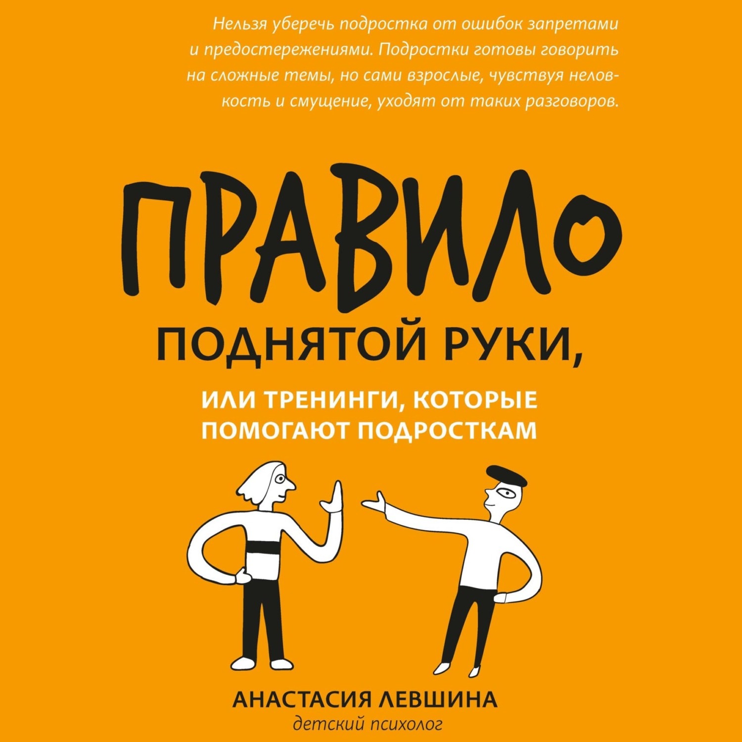 Обложка книги «Правило поднятой руки, или Тренинги, которые помогают подросткам»