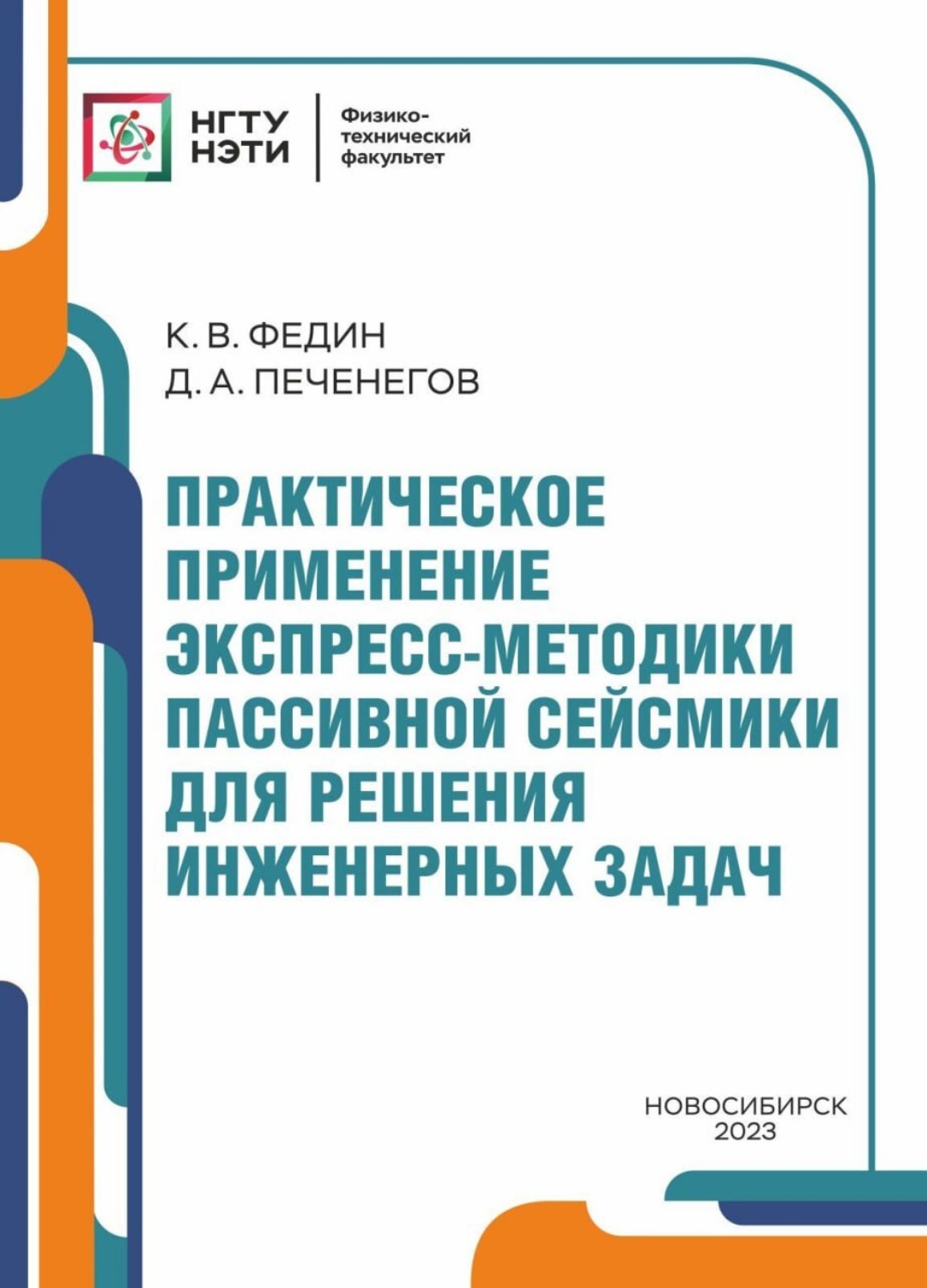 Обложка книги «Практическое применение экспресс-методики пассивной сейсмики для решения инженерных задач»