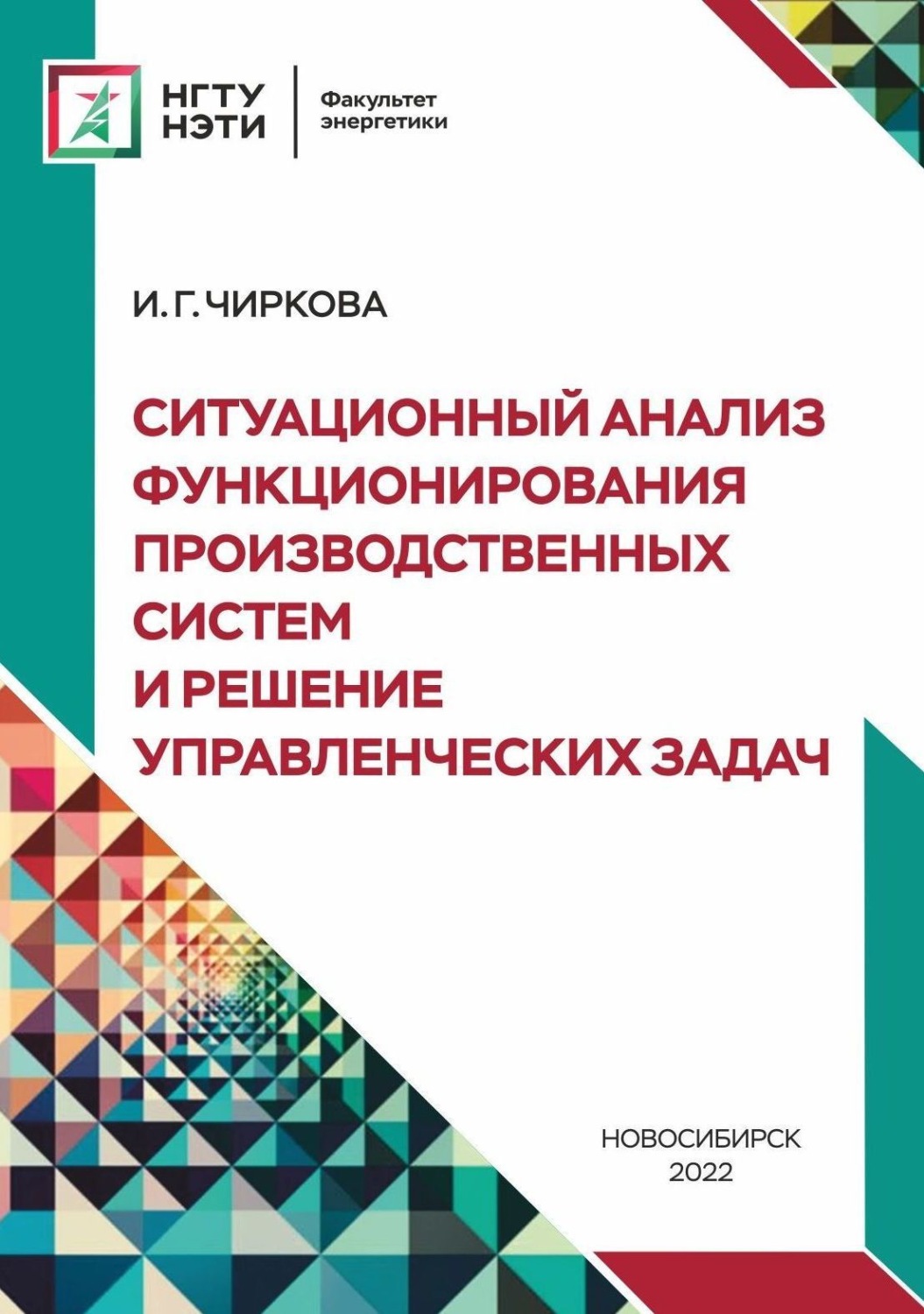 Обложка книги «Ситуационный анализ функционирования производственных систем и решение управленческих задач»