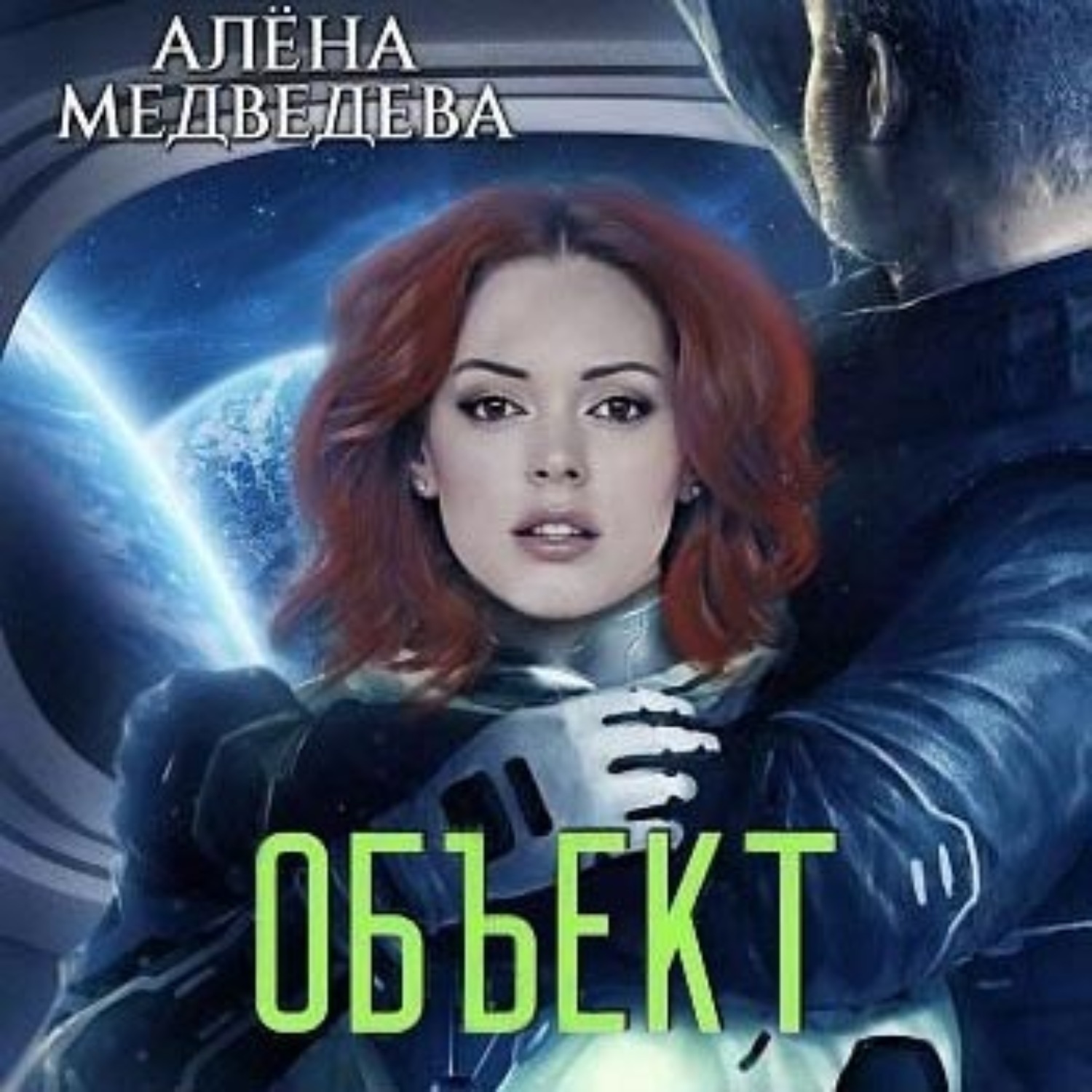 Обложка книги «Объект»