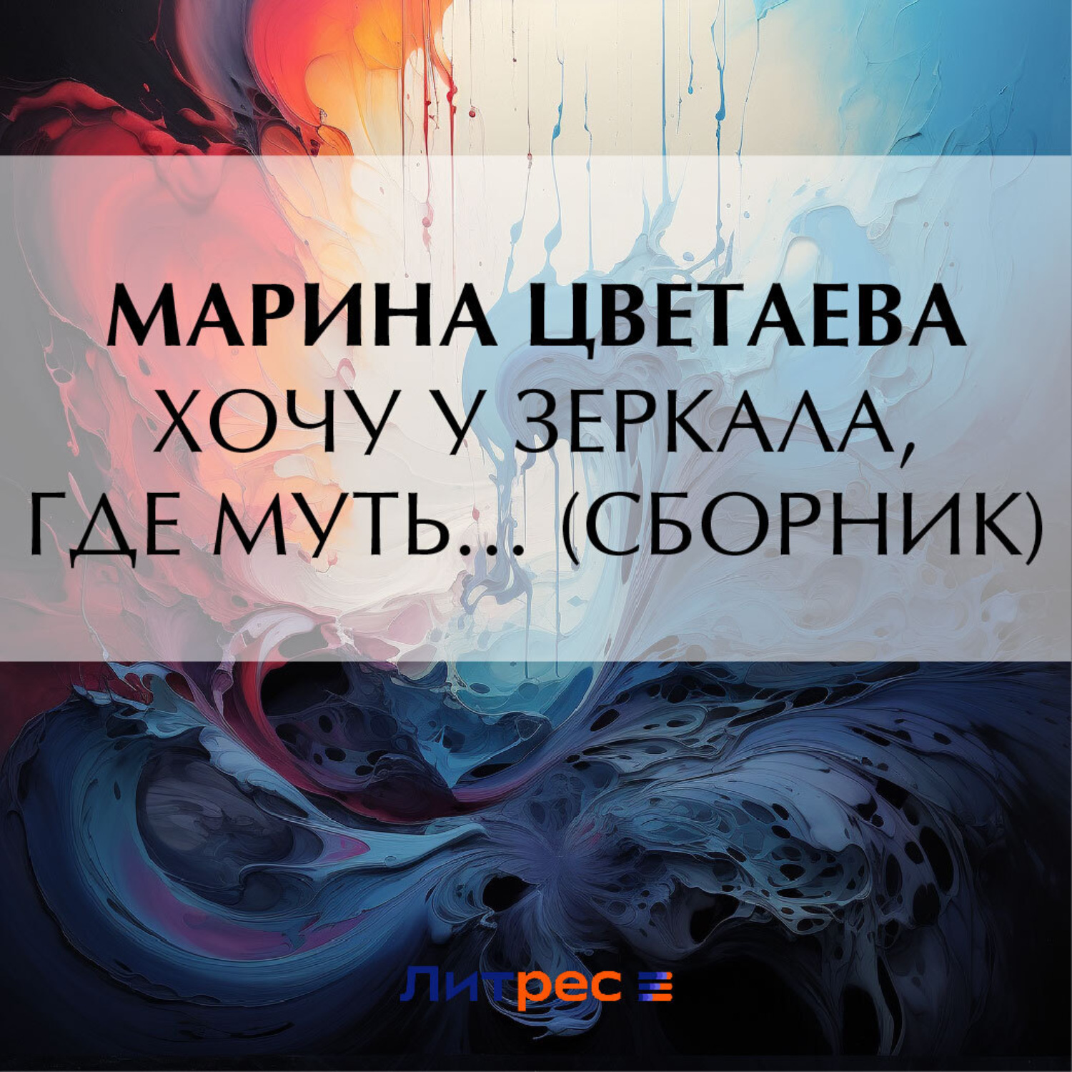Обложка книги «Хочу у зеркала, где муть… (сборник)»