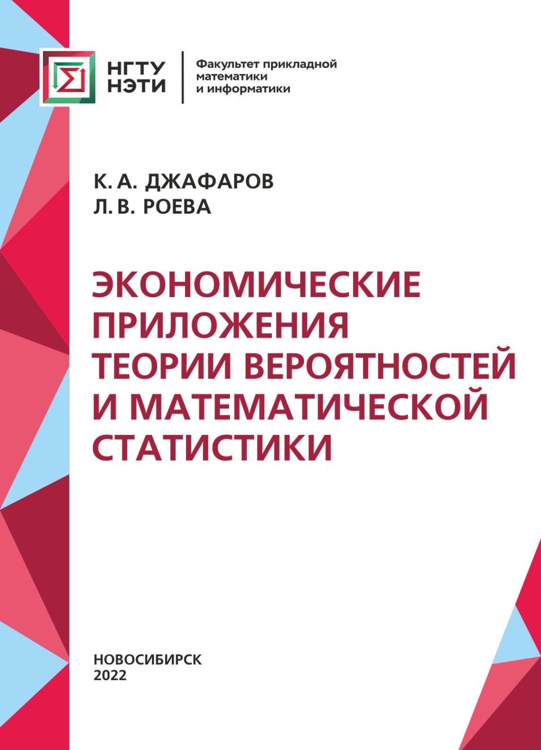 Обложка книги «Экономические приложения теории вероятностей и математической статистики»