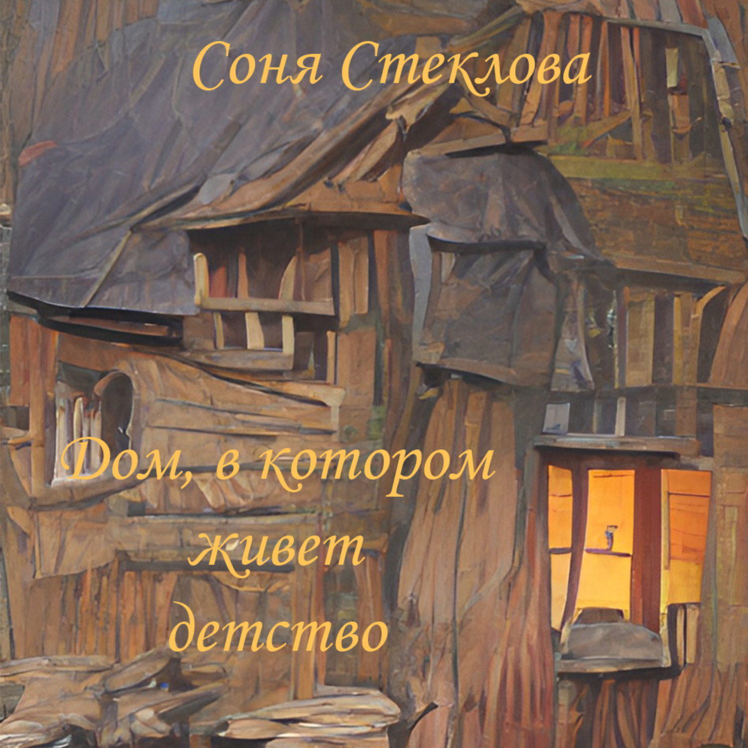 Обложка книги «Дом, в котором живет детство»