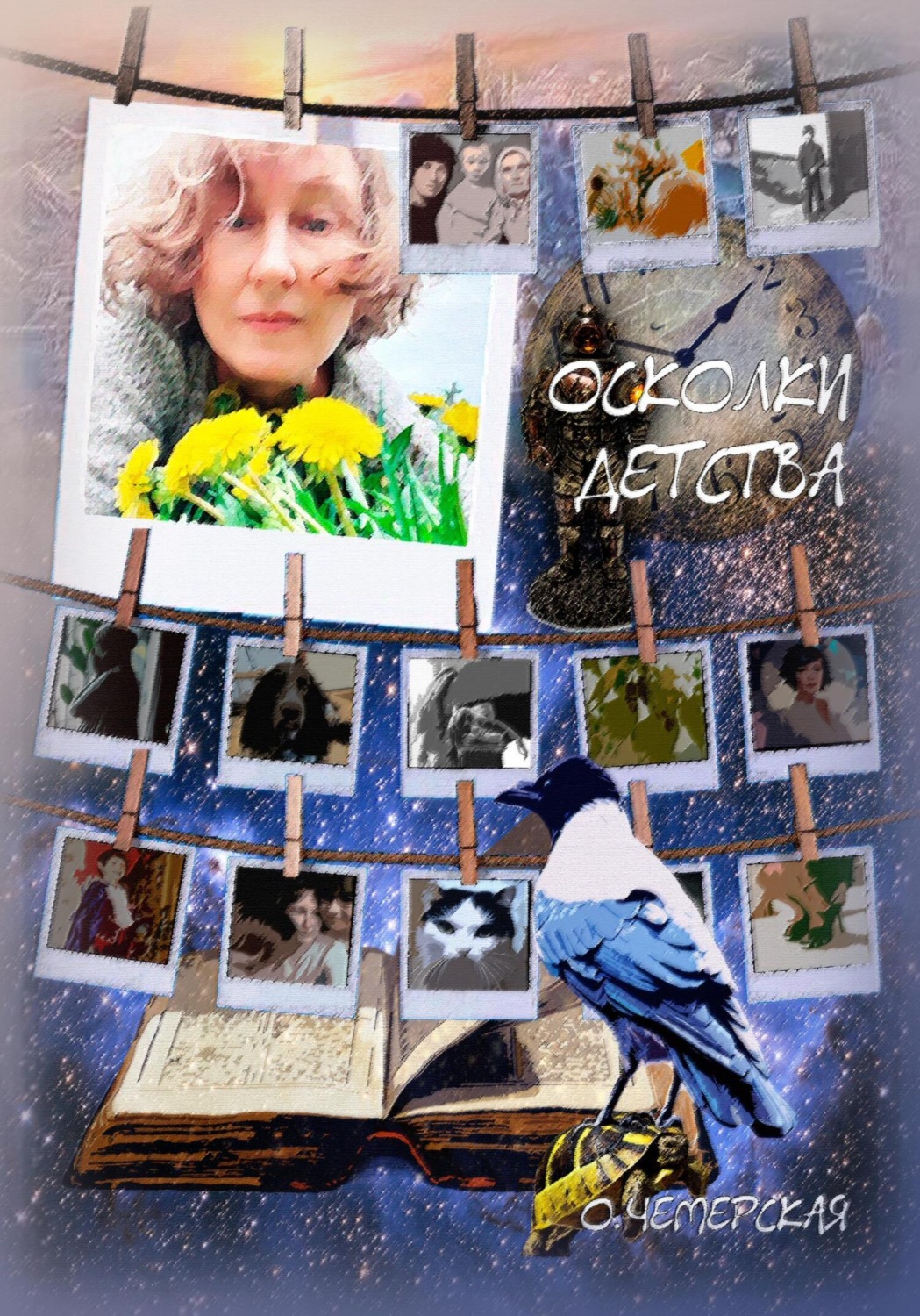 Обложка книги «Осколки детства»