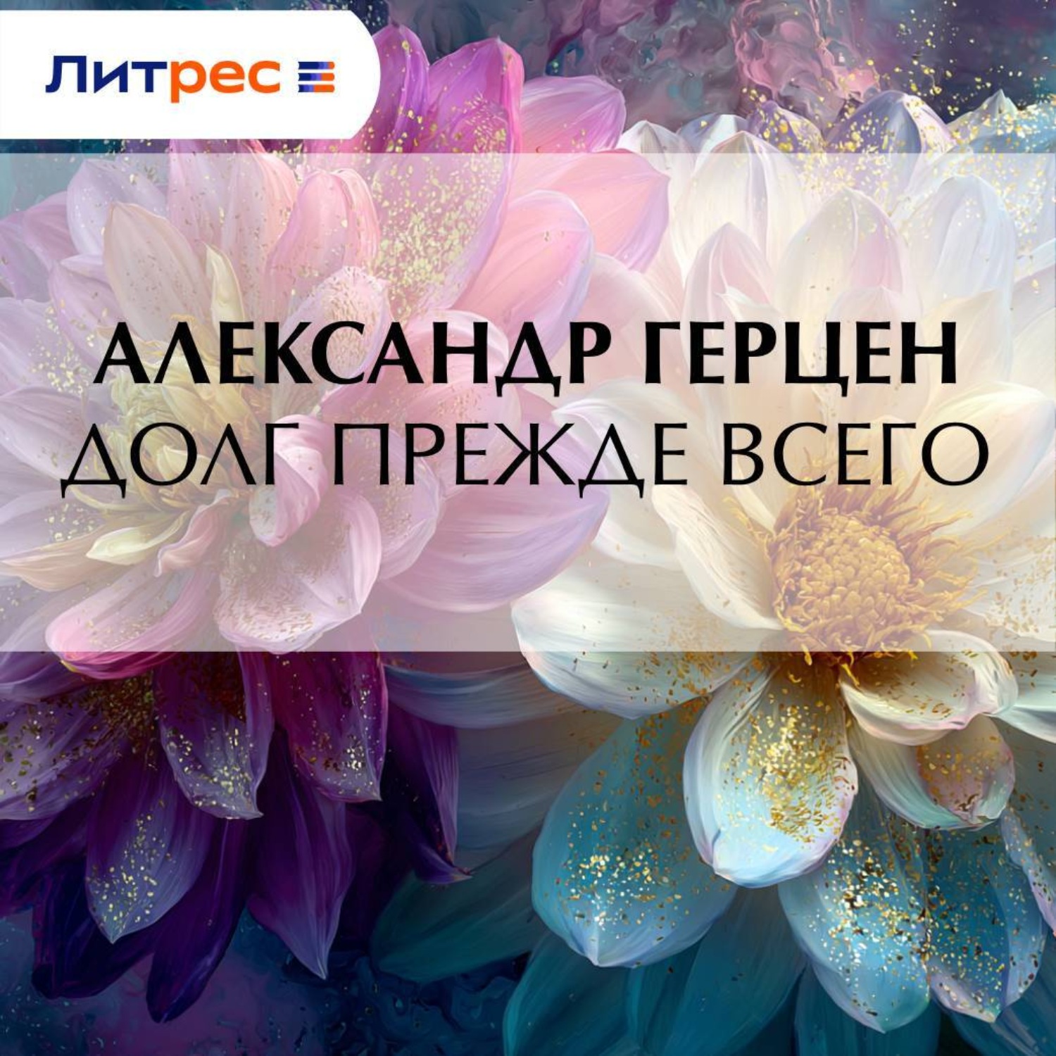 Обложка книги «Долг прежде всего»