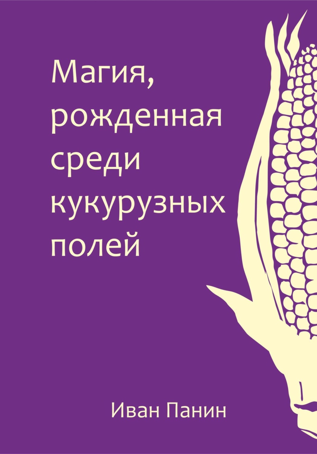 Обложка книги «Магия, рожденная среди кукурузных полей»