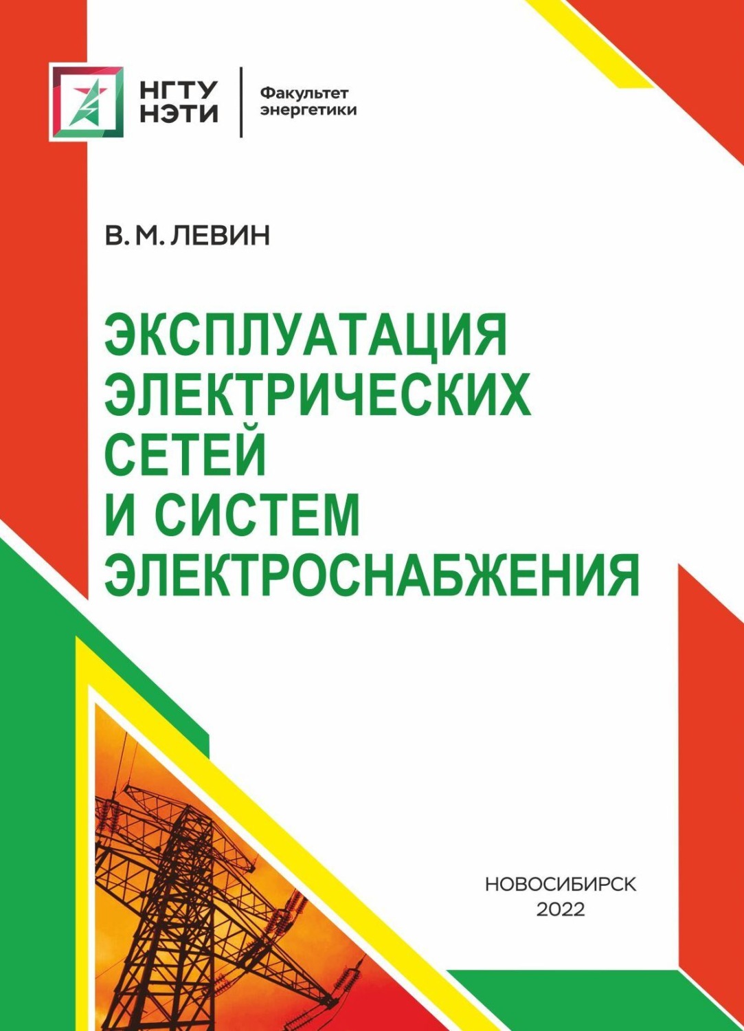 Обложка книги «Эксплуатация электрических сетей и систем электроснабжения»